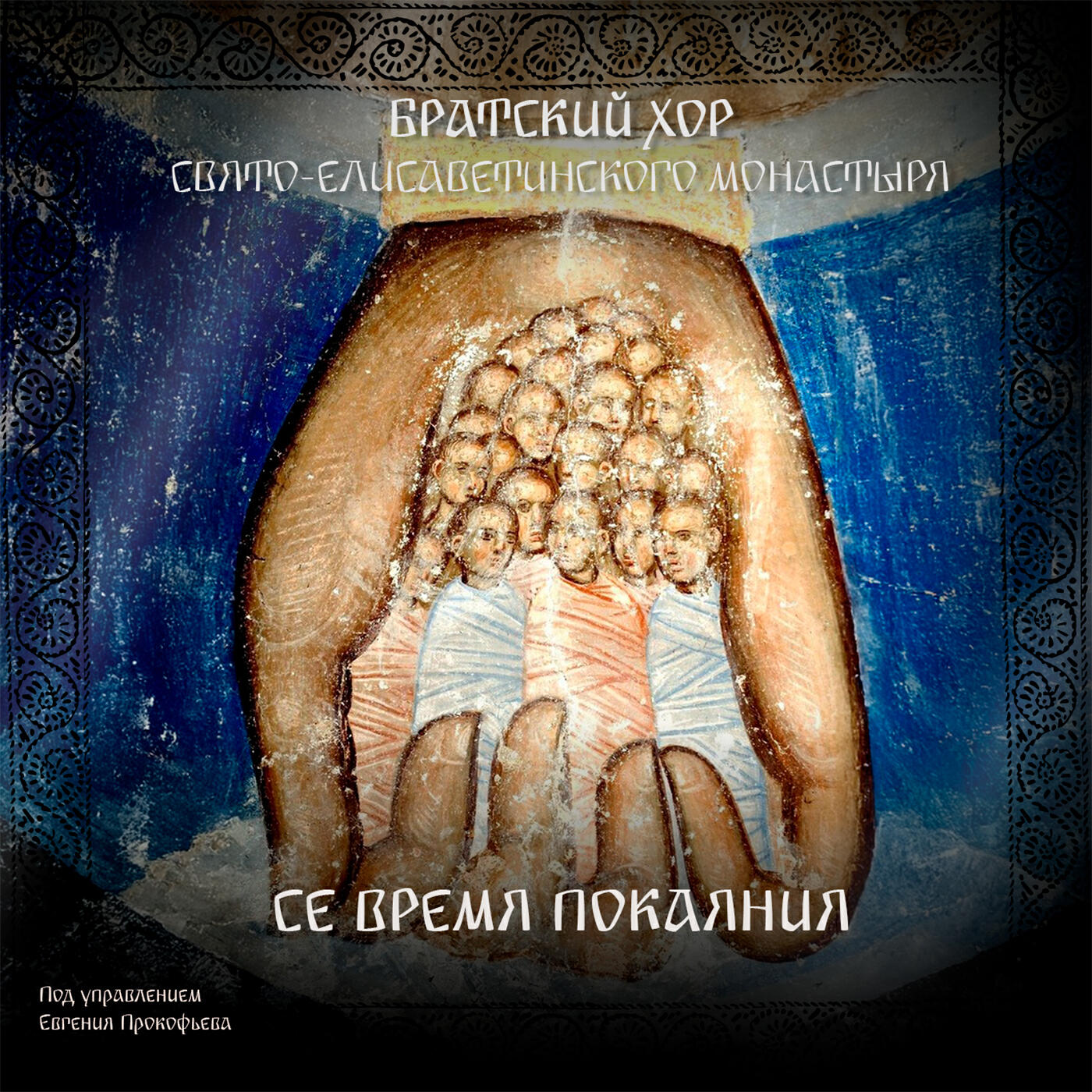 Релиз Се время покаяния