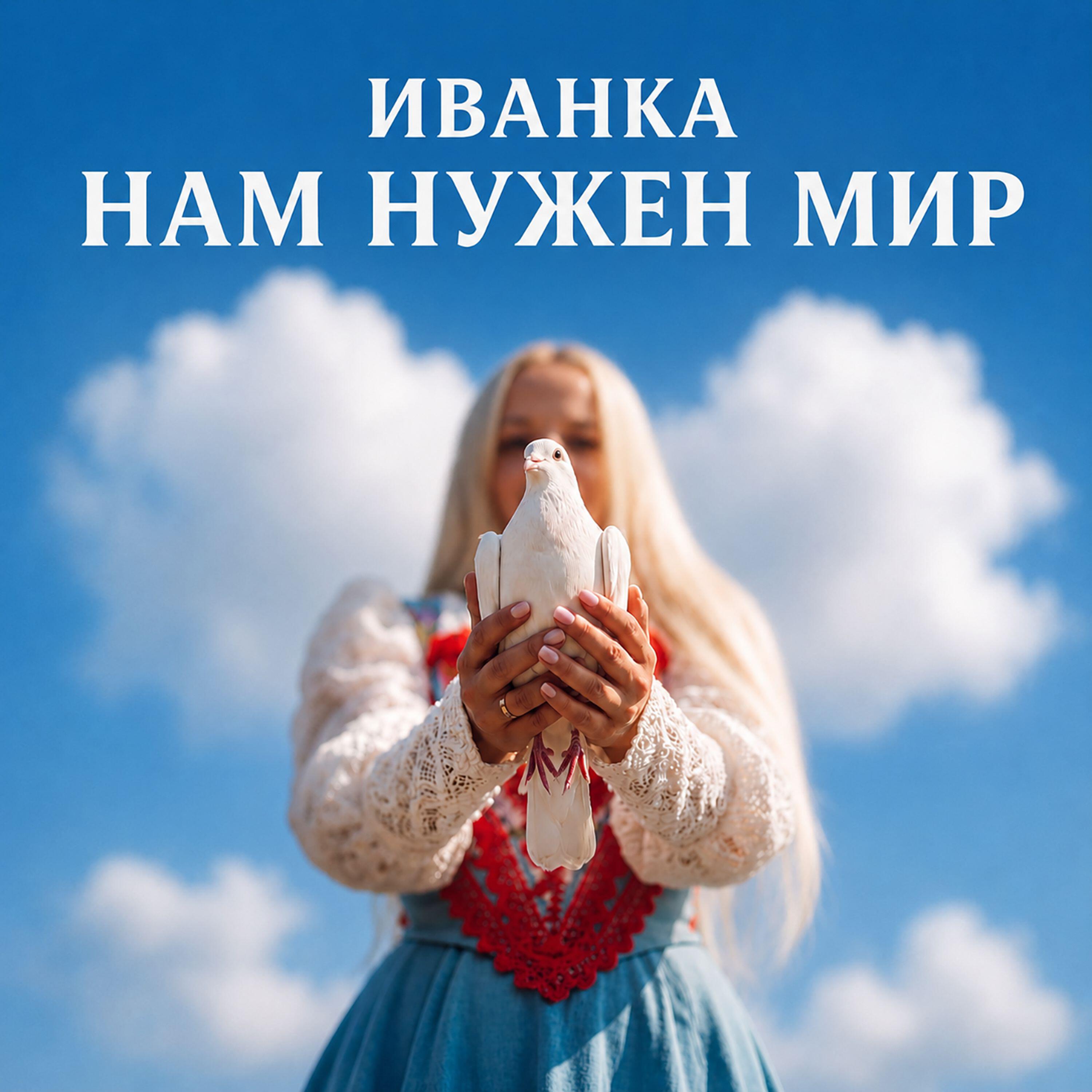 Релиз Нам нужен мир