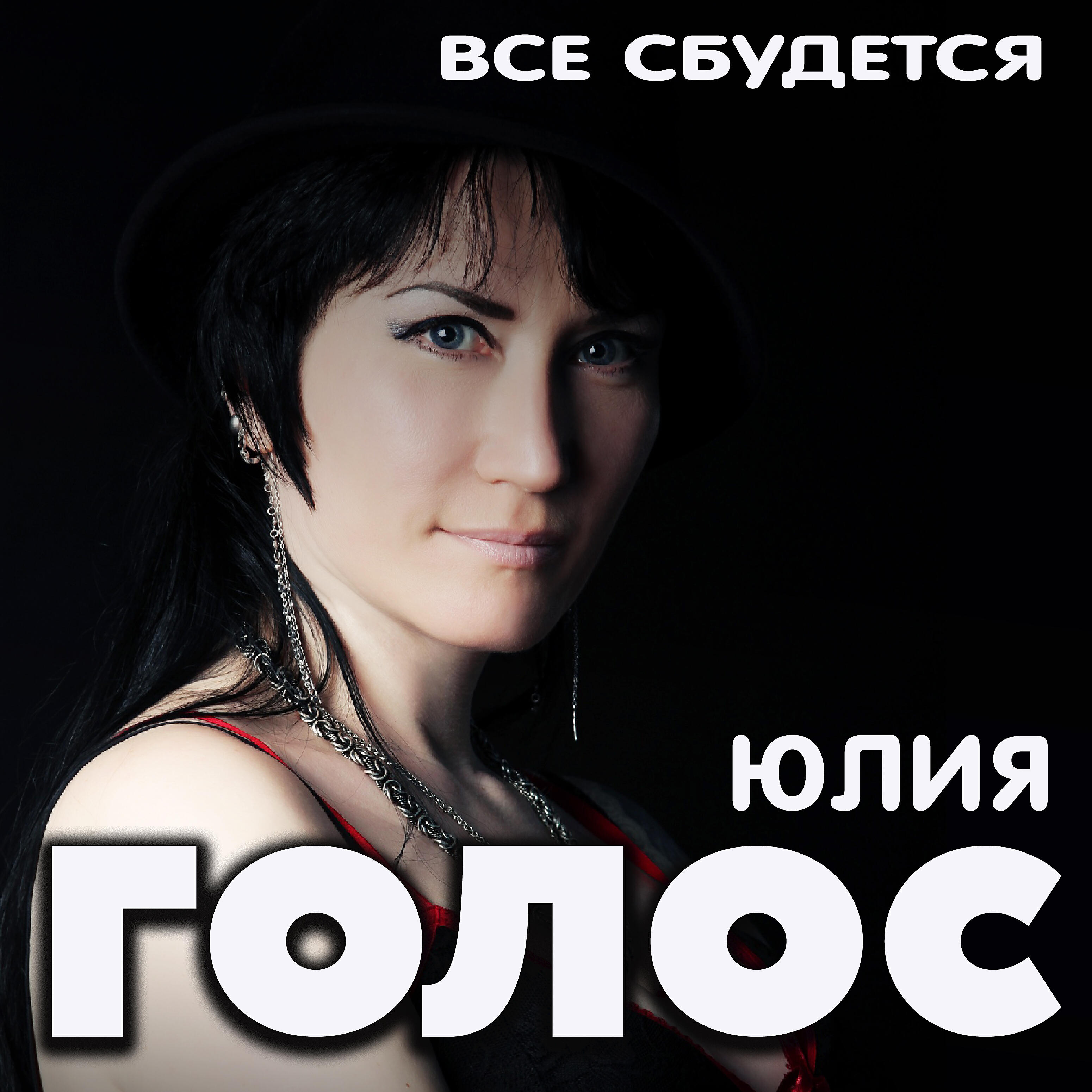 Релиз Всё сбудется