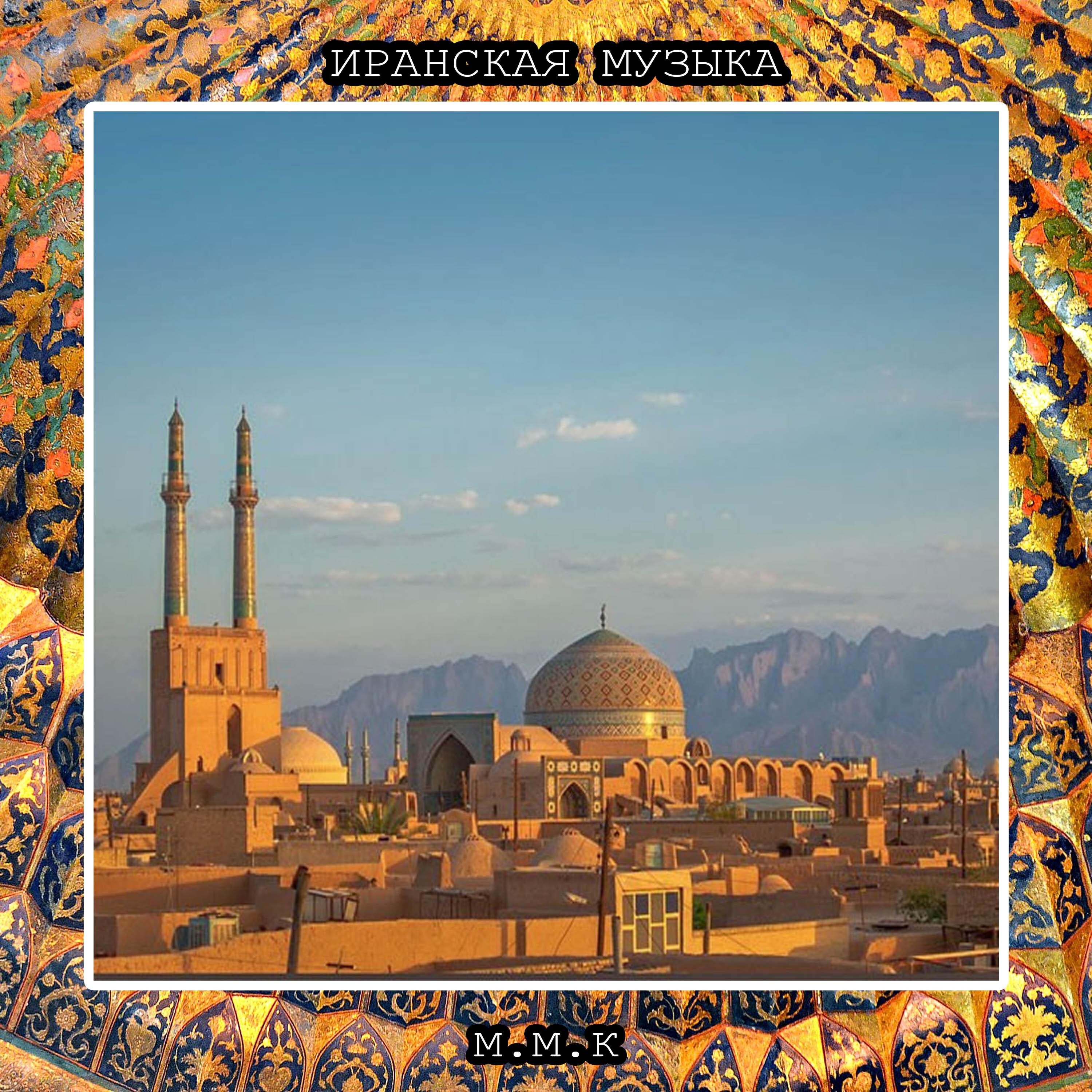 Релиз Эхо Персии. Иранская Национальная Музыка, Иранские Песни. Iranian National Music, Iranian Folk Songs