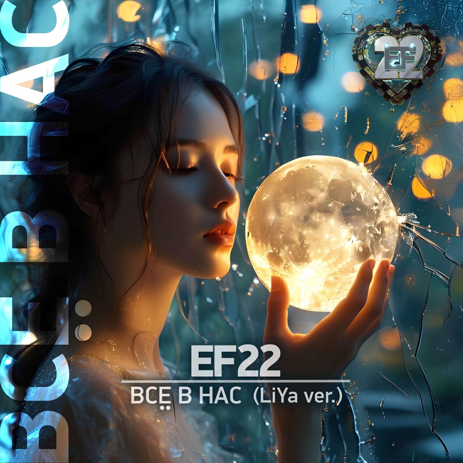 Релиз Всё в нас (LiYa ver.)