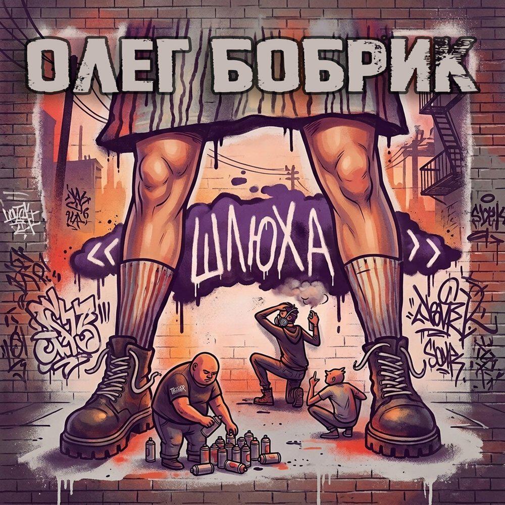 Релиз Шлюха