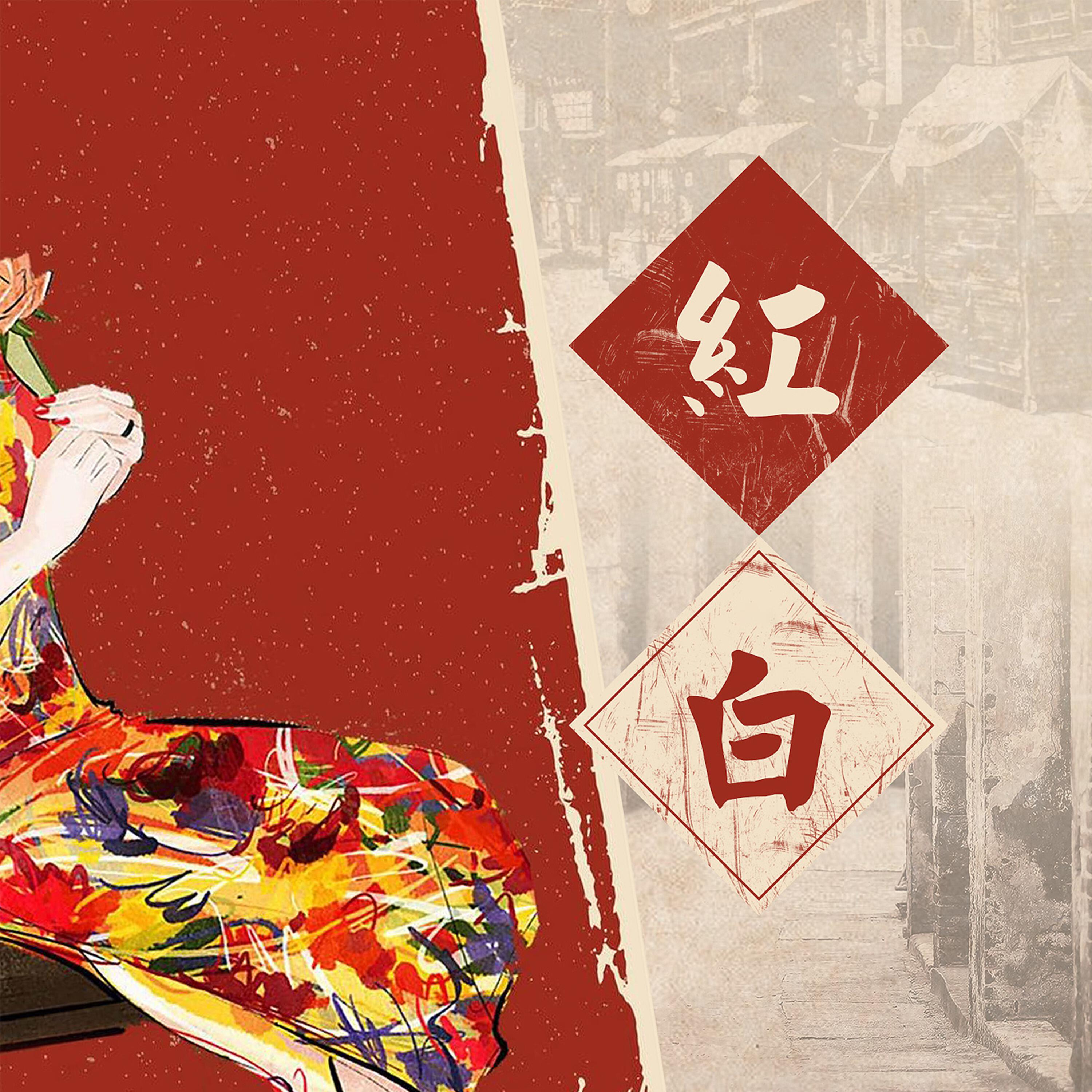 Релиз 红白