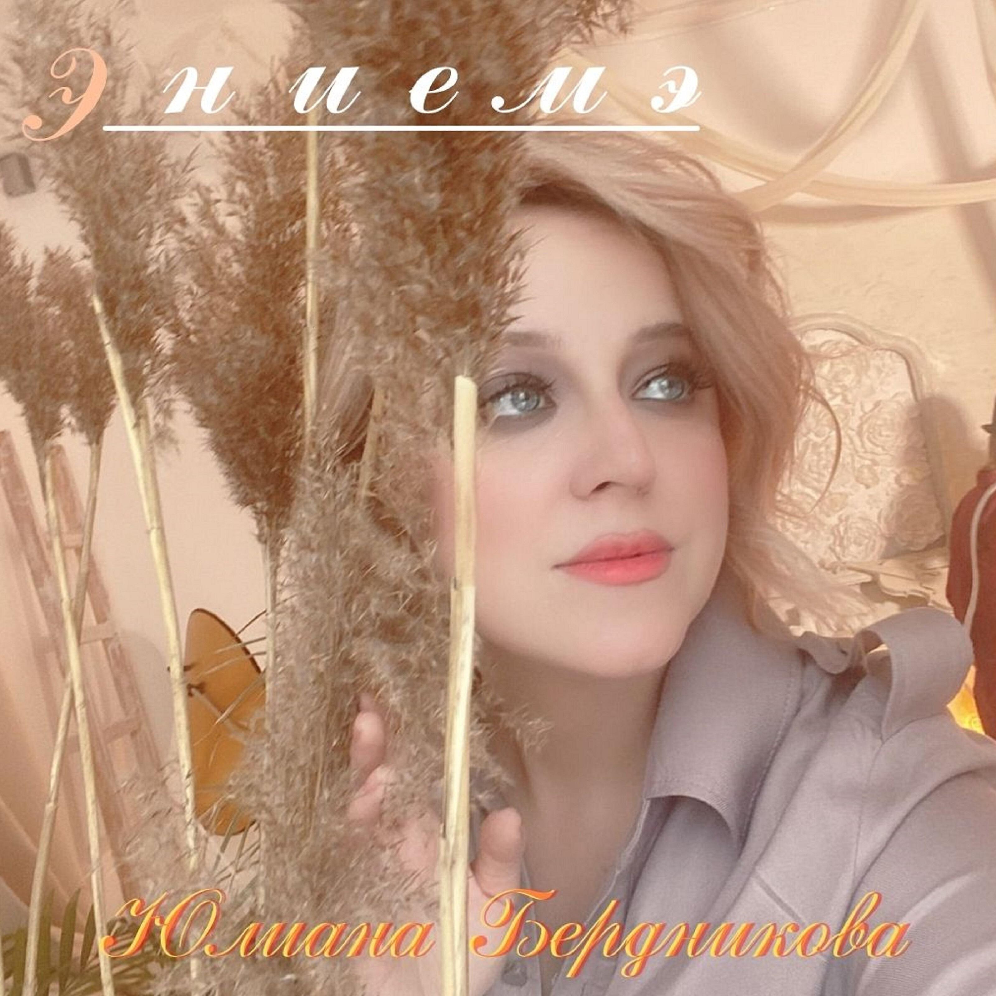 Юлиана Бердникова