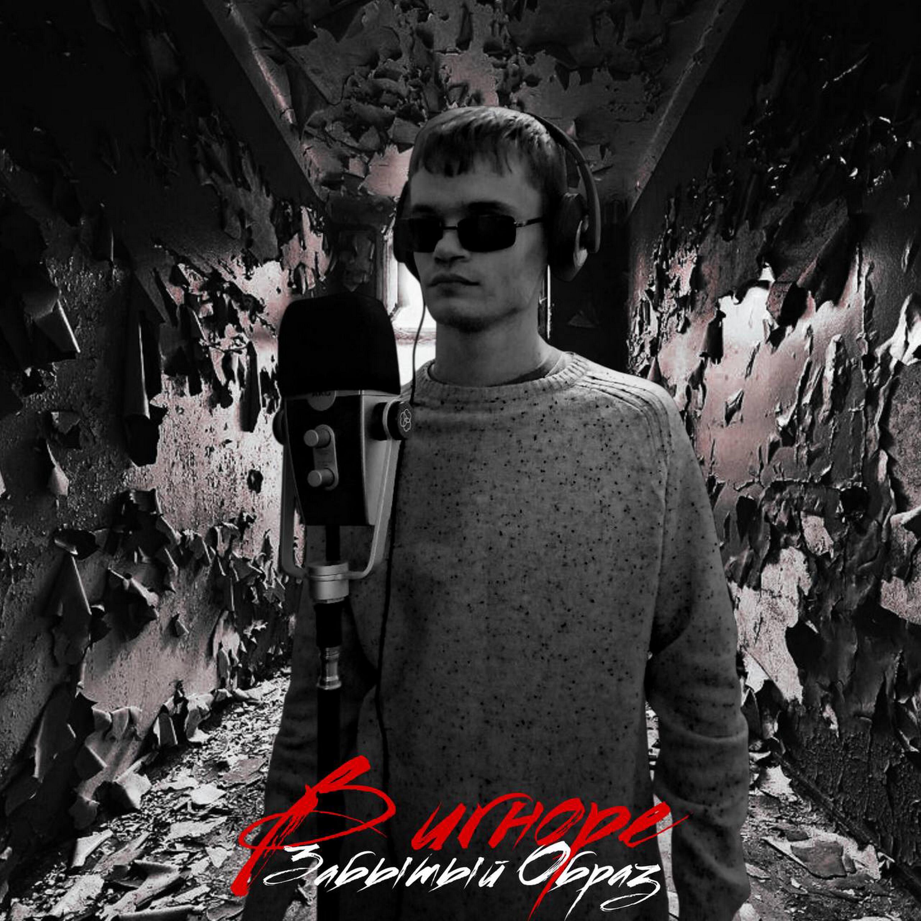 Релиз В игноре