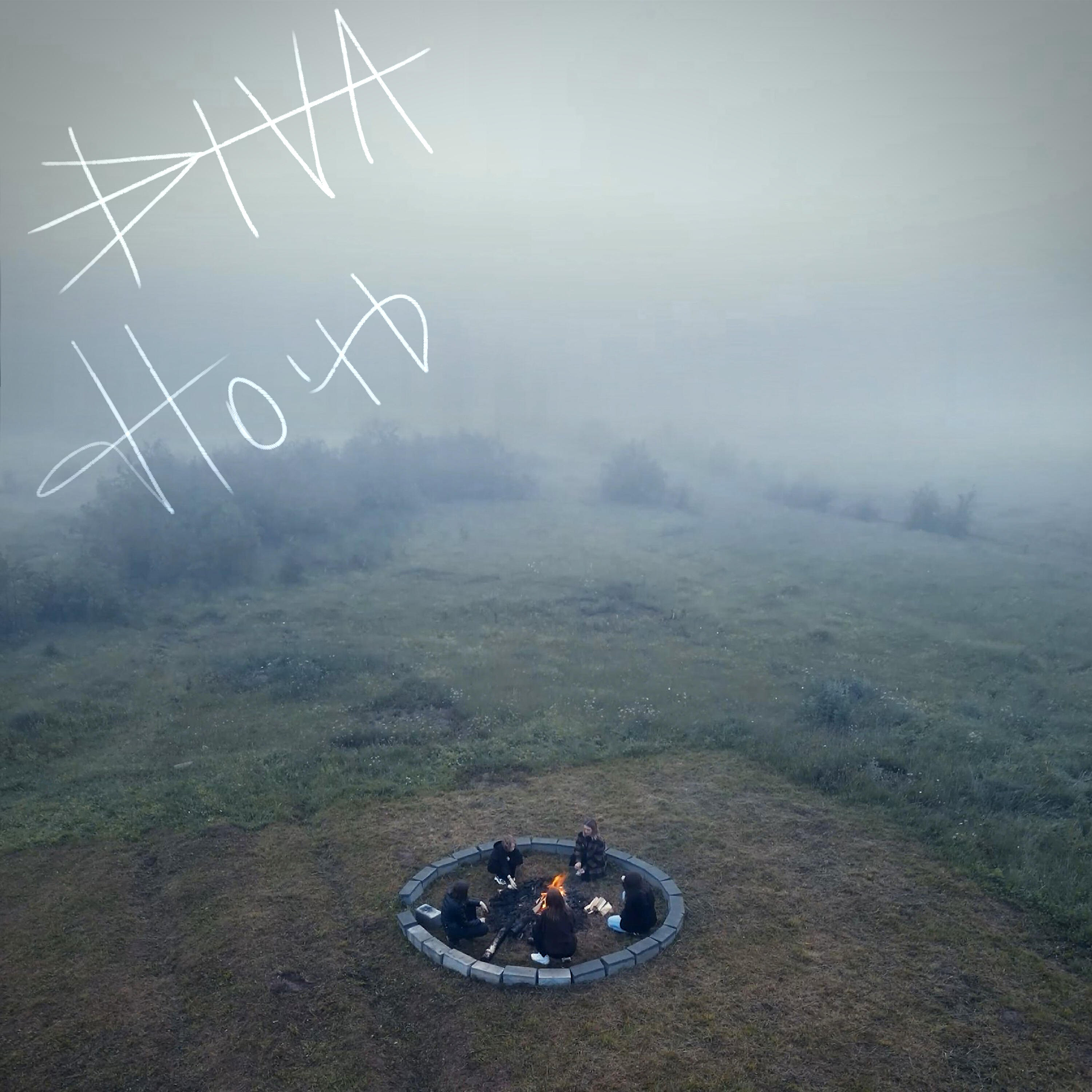 Релиз Ночь