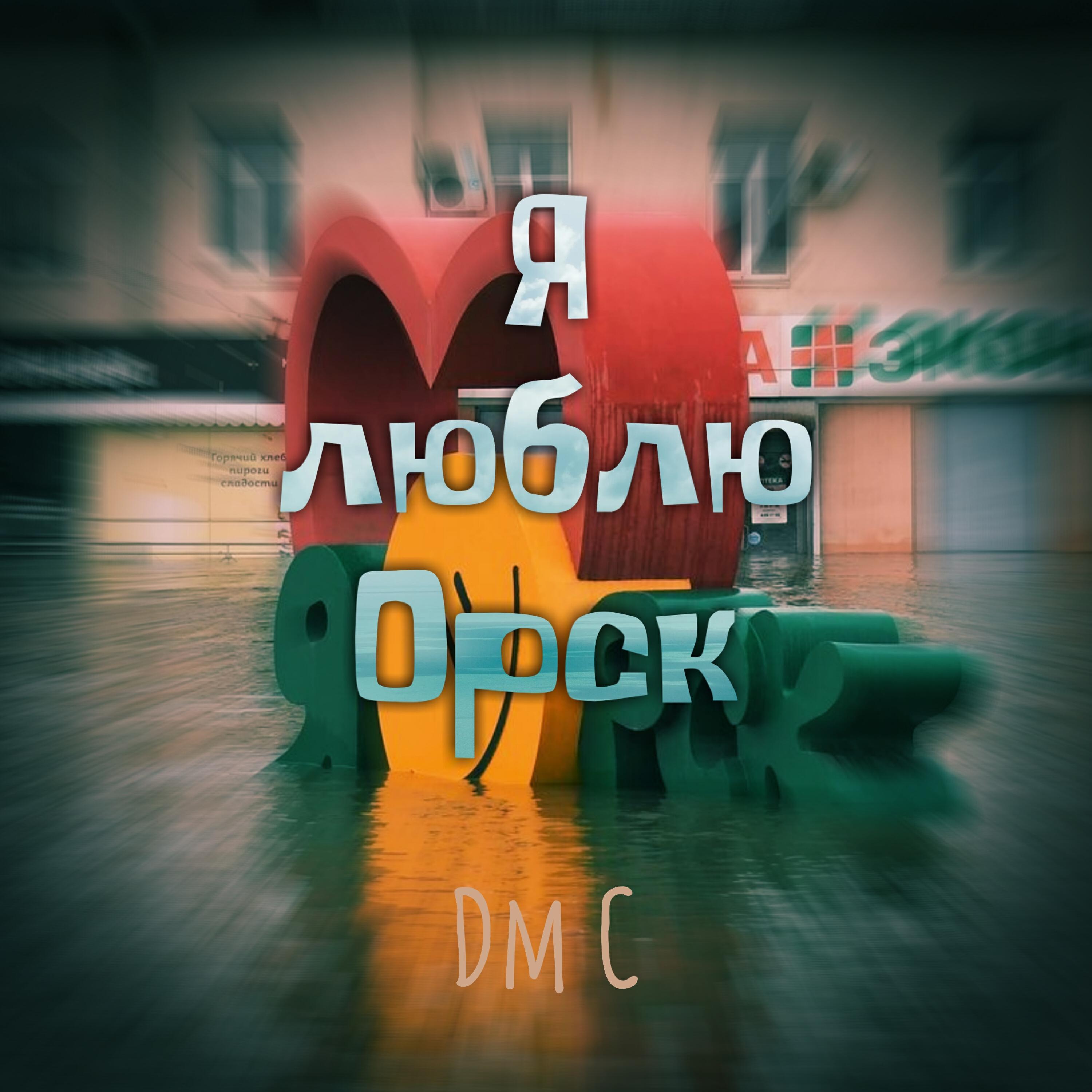 Релиз Я люблю Орск