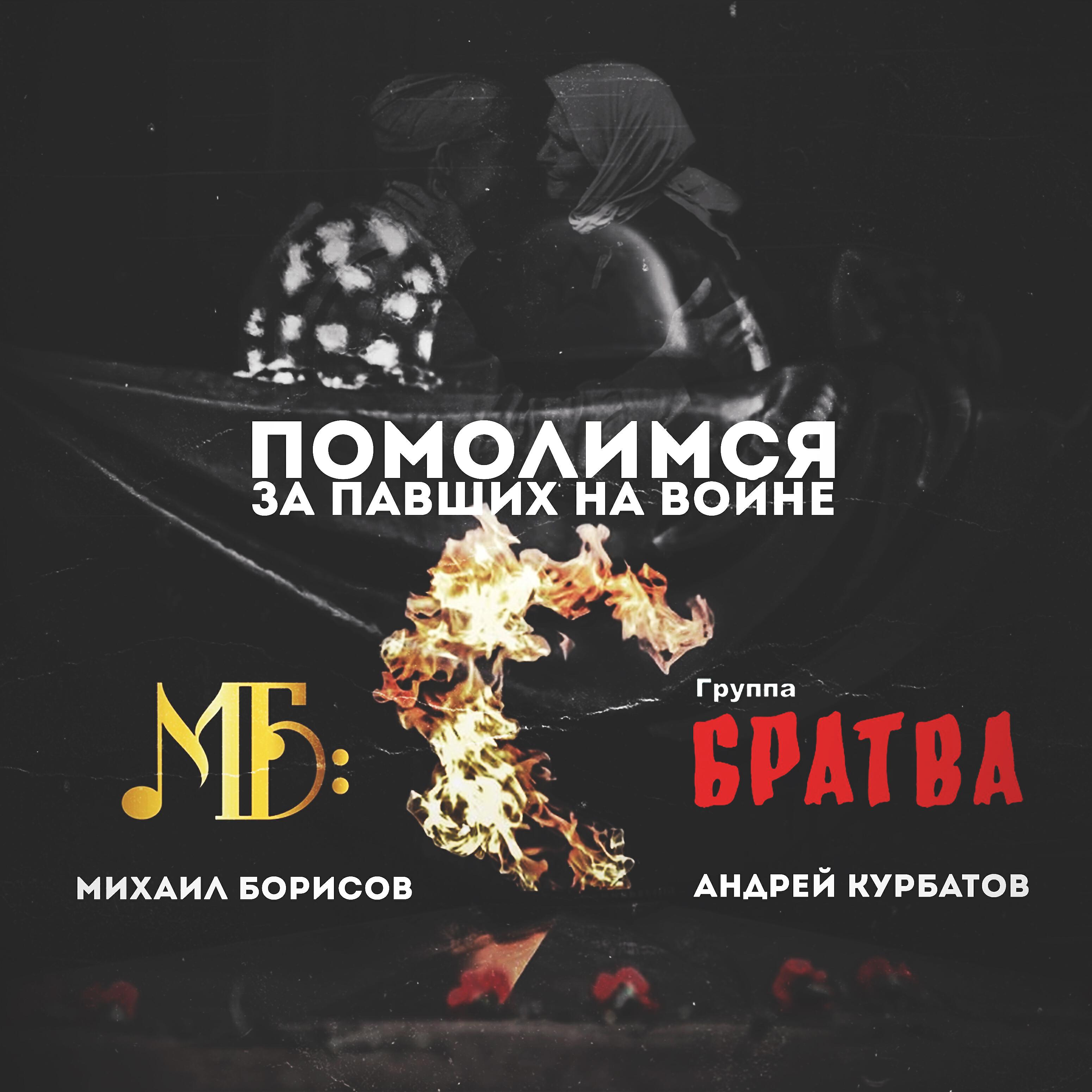 Релиз Помолимся за павших на войне