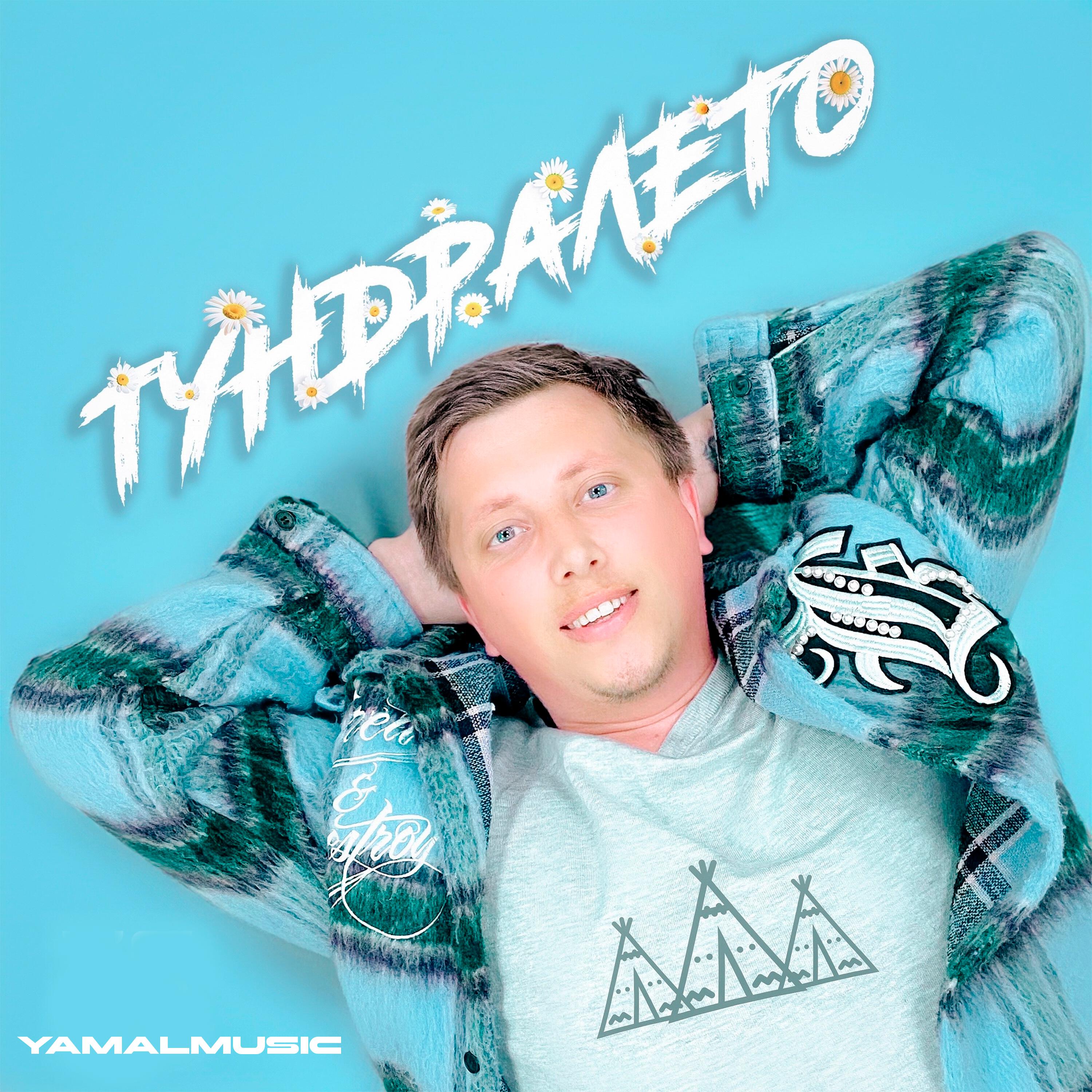 Релиз Тундралето