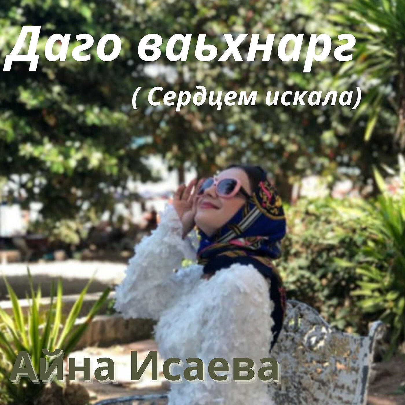 Релиз Даго Ваьхнарг (Сердцем Искала)