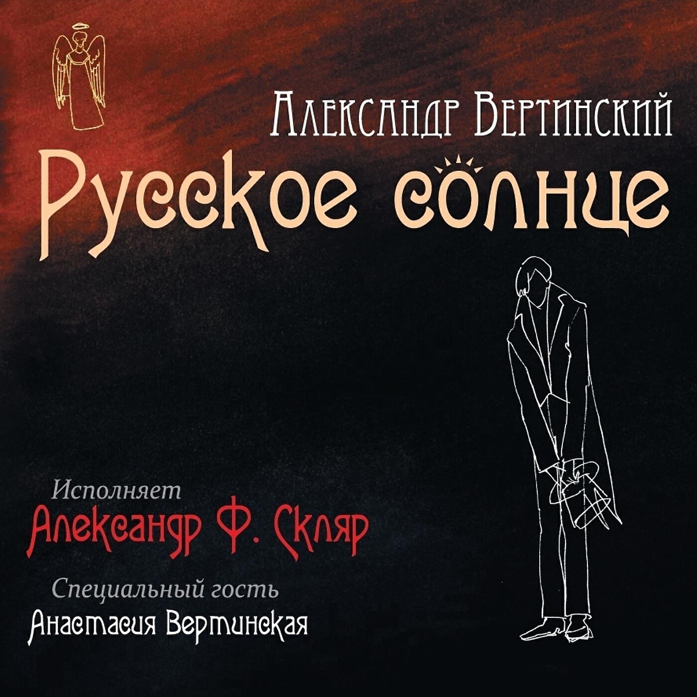 Релиз Русское солнце - Песни Александра Николаевича Вертинского