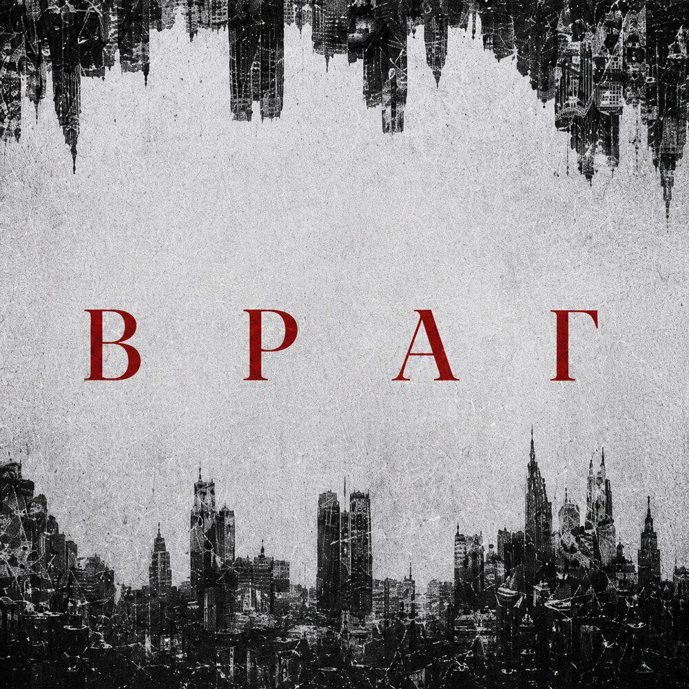 Релиз Враг