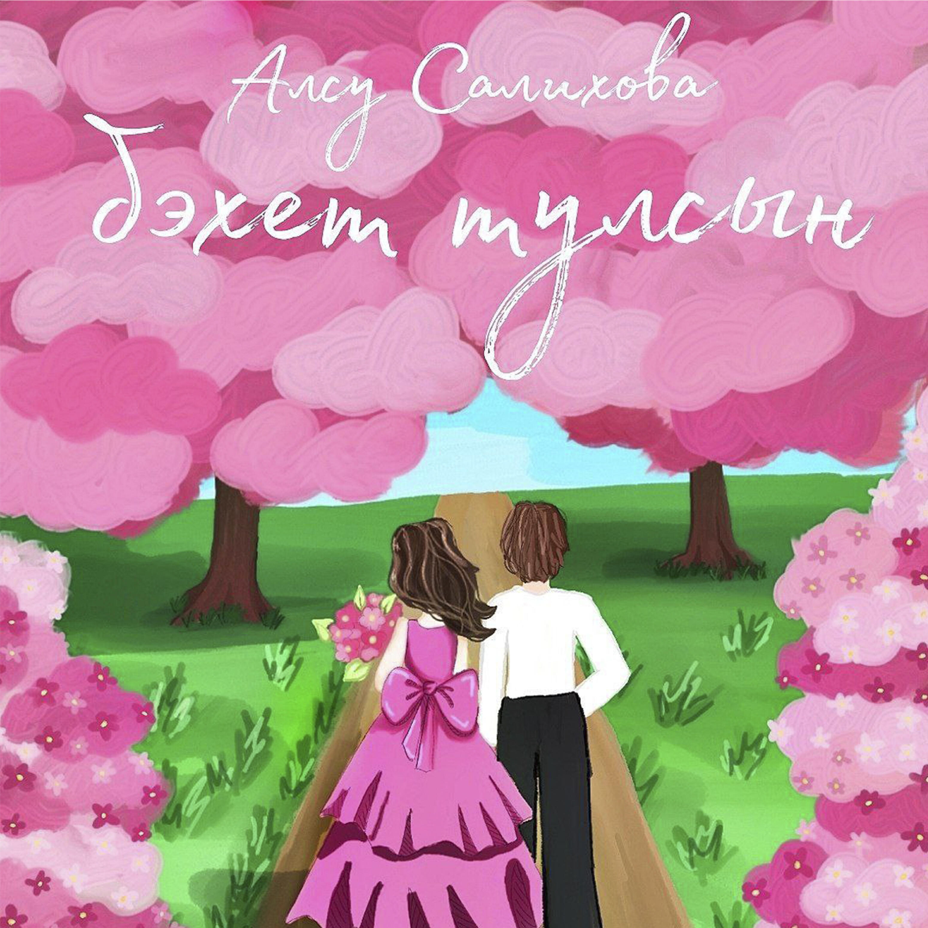 Обложка трека