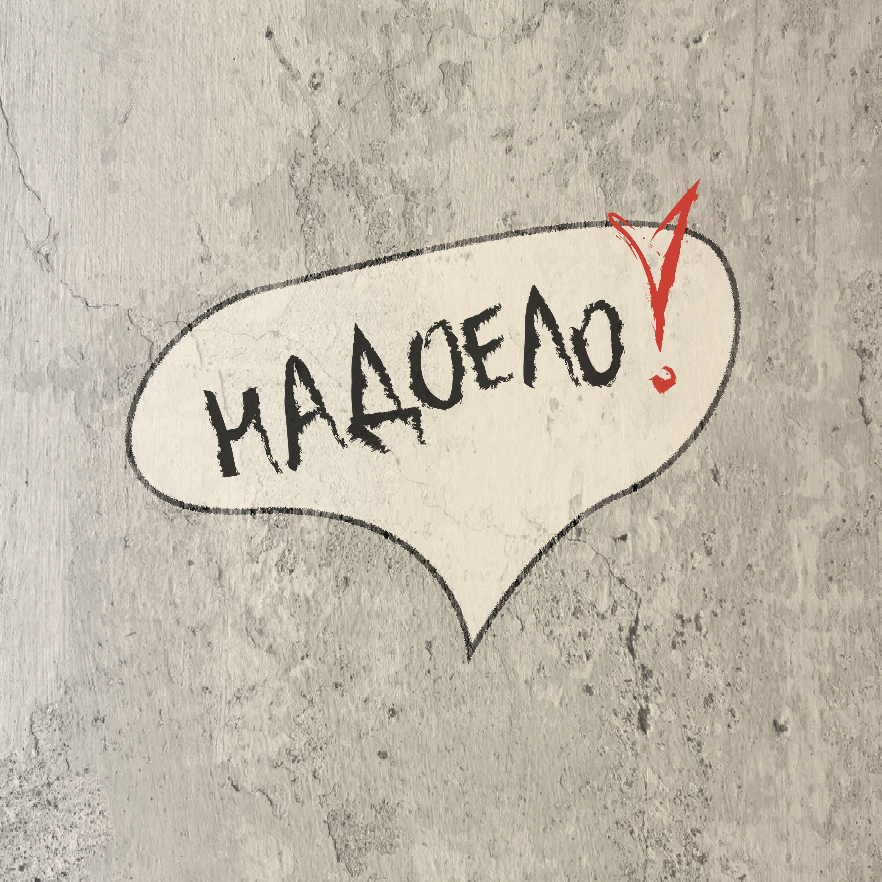 Релиз надоело