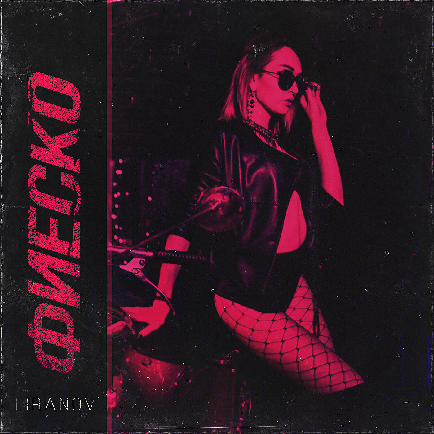 Релиз Фиеско