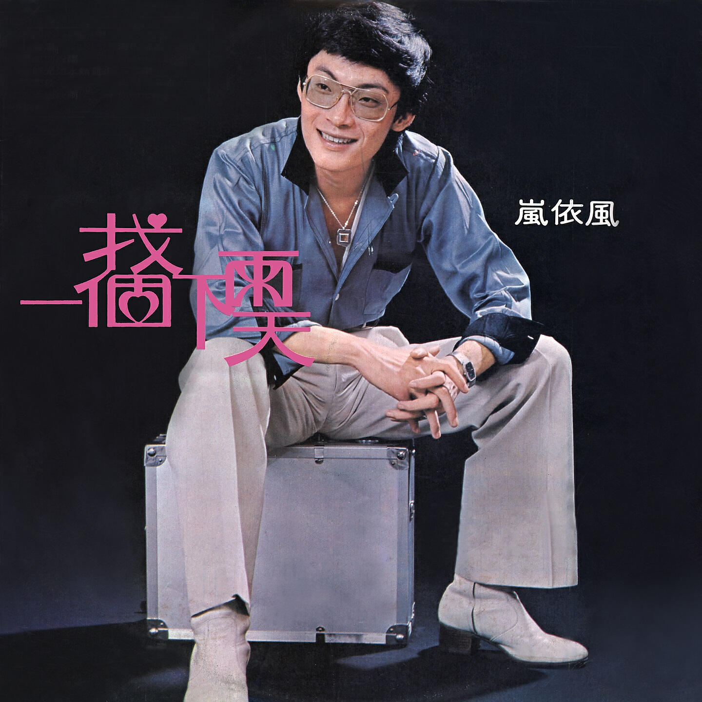 Релиз 找一個下雨天