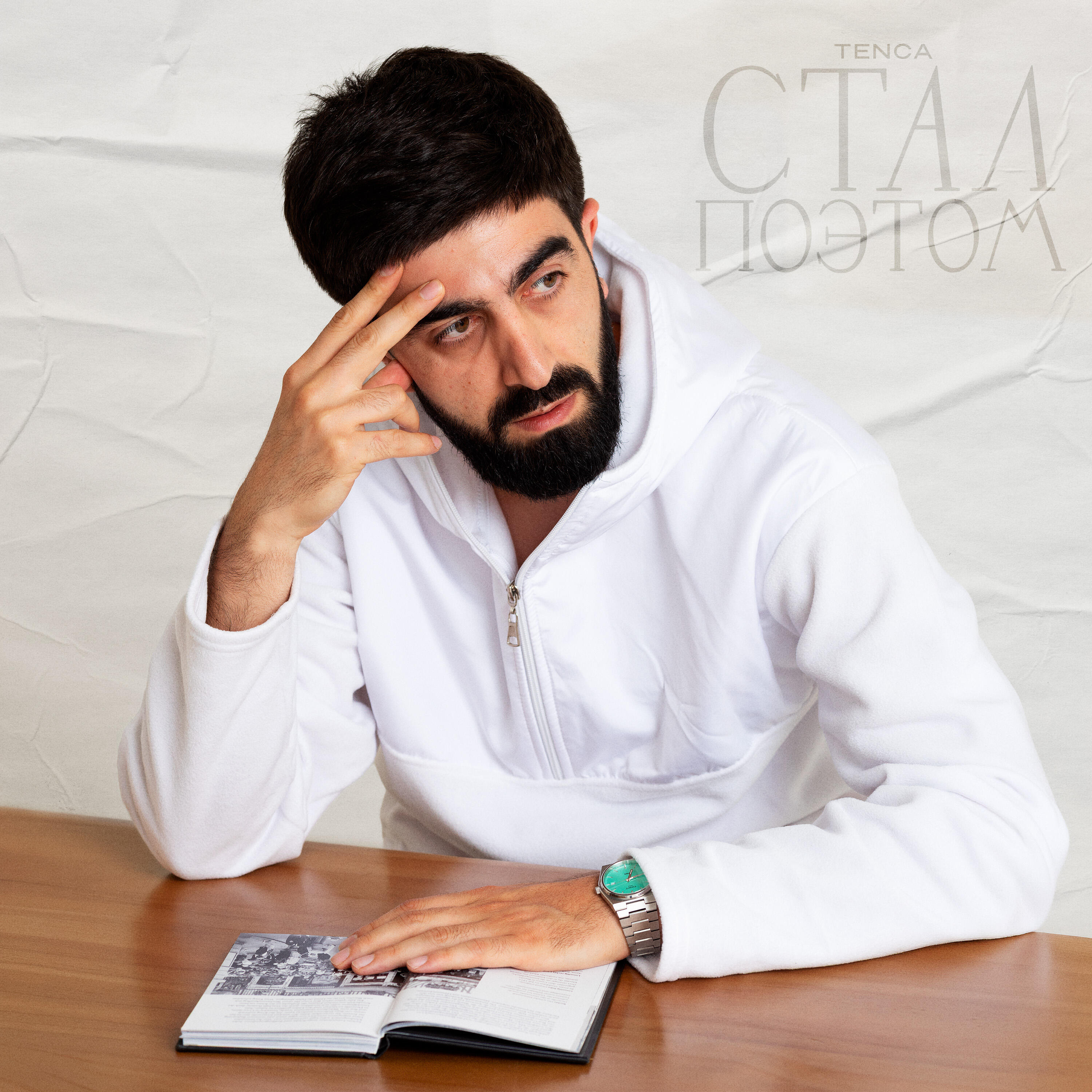 Релиз Стал поэтом