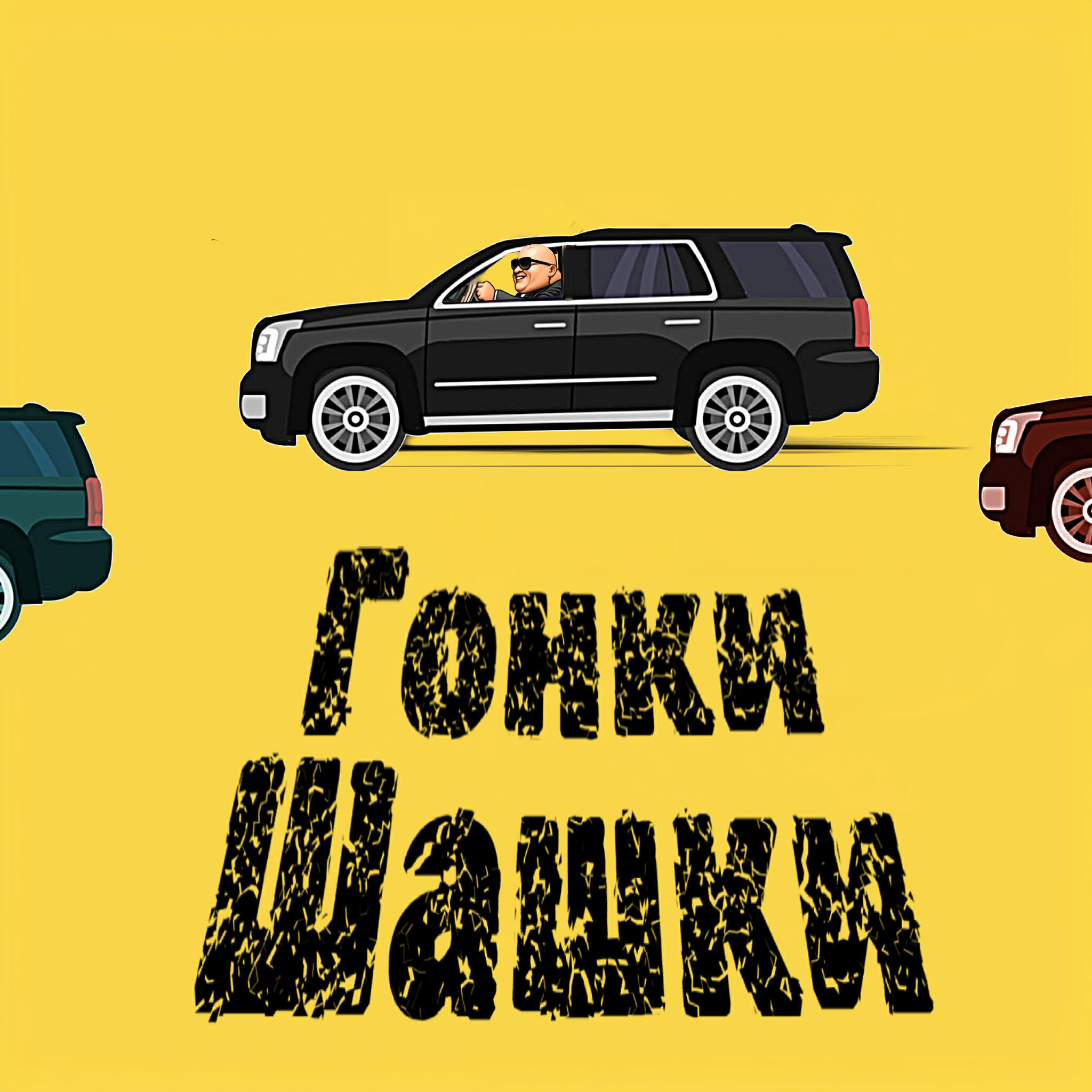 Релиз Гонки шашки