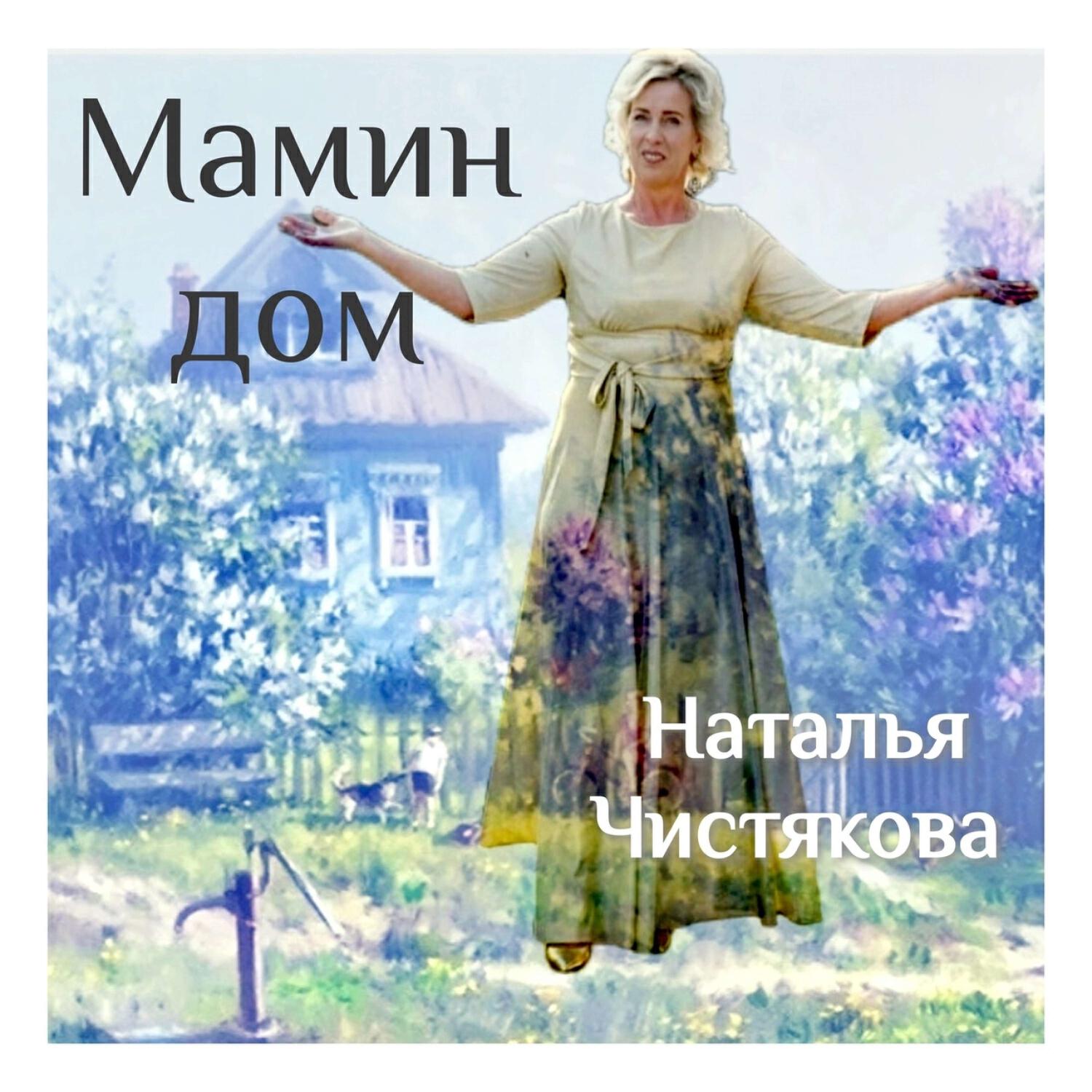 Релиз Мамин дом