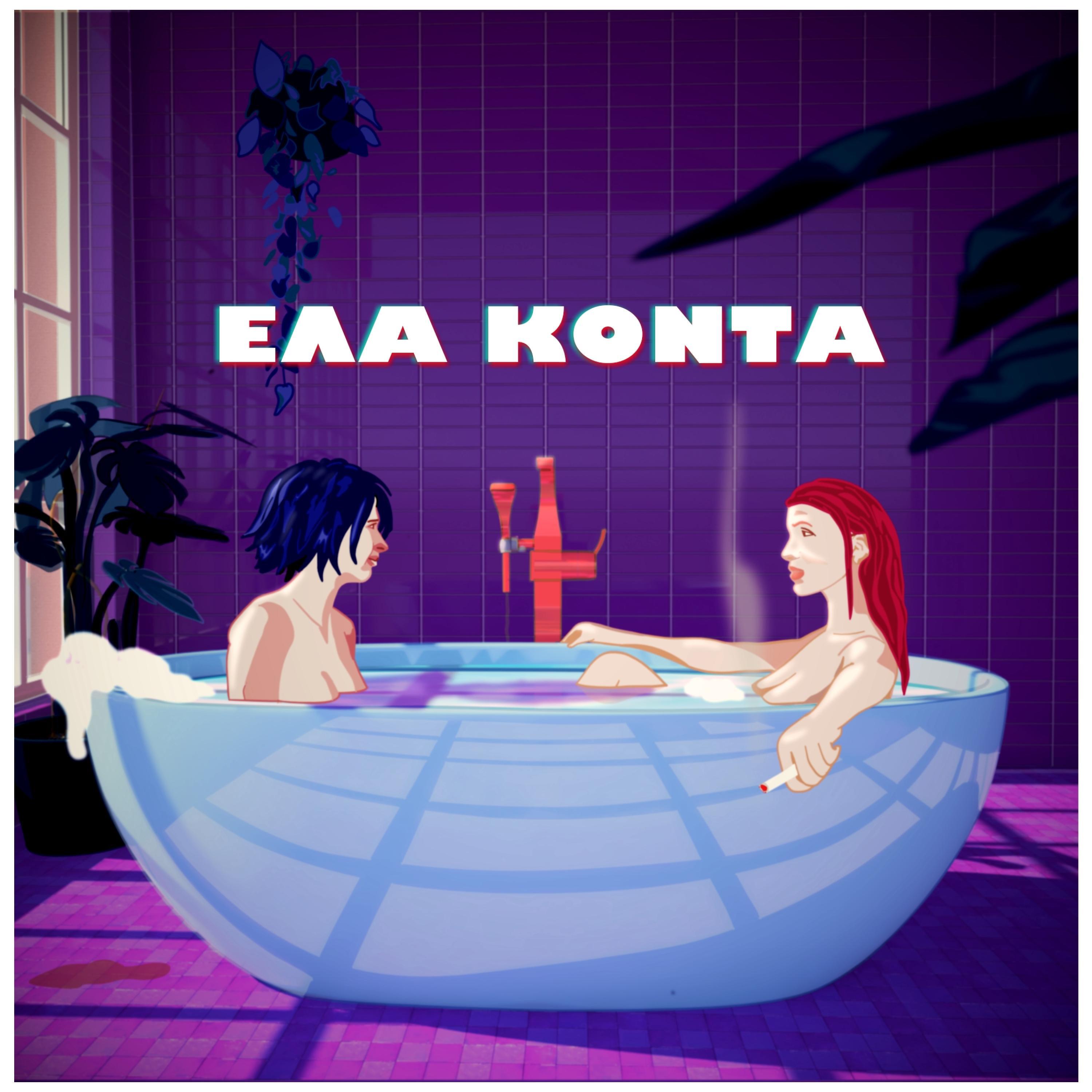 Релиз Ela Konta