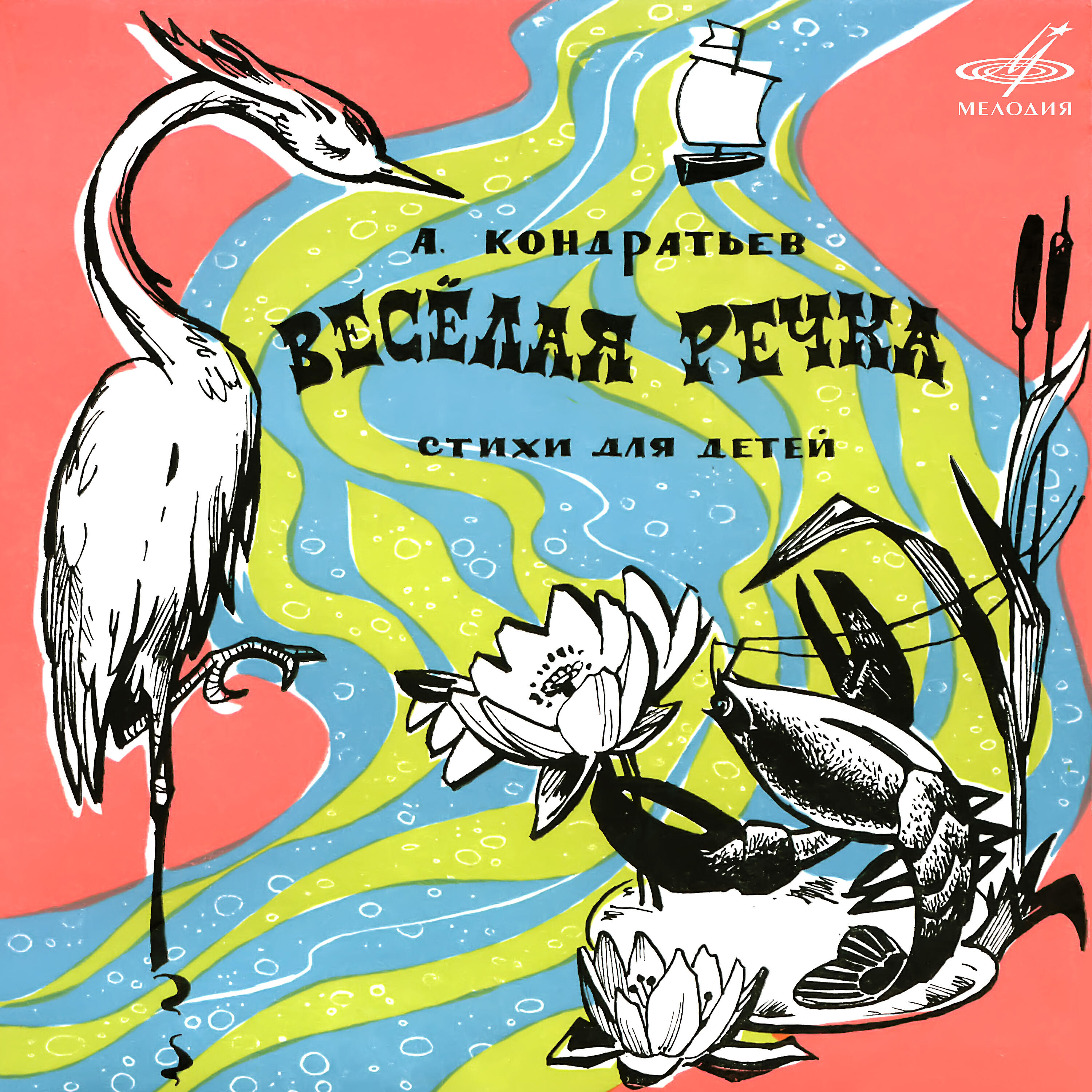Книга Алексей Кондратьев: Весёлая речка