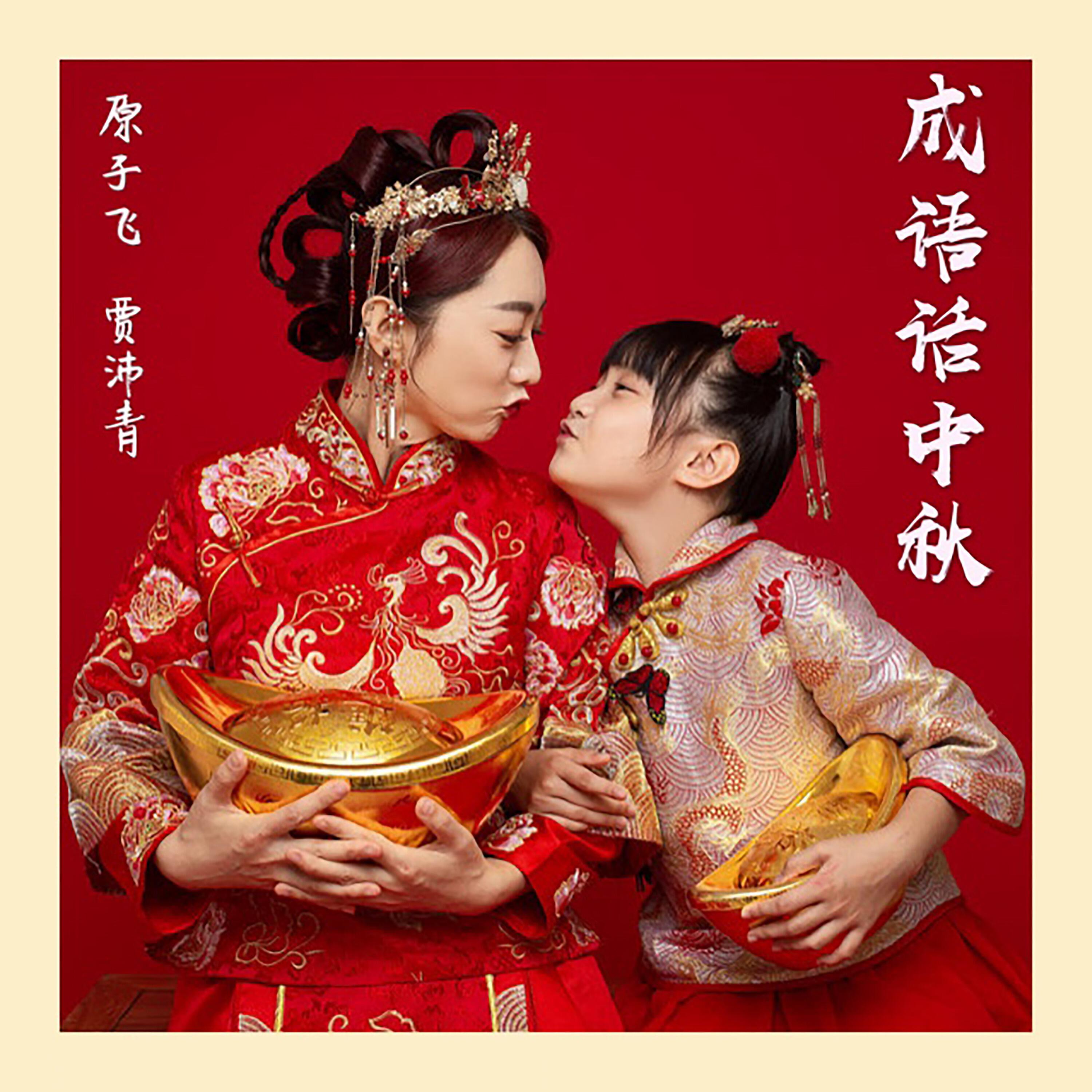 Релиз 成语话中秋