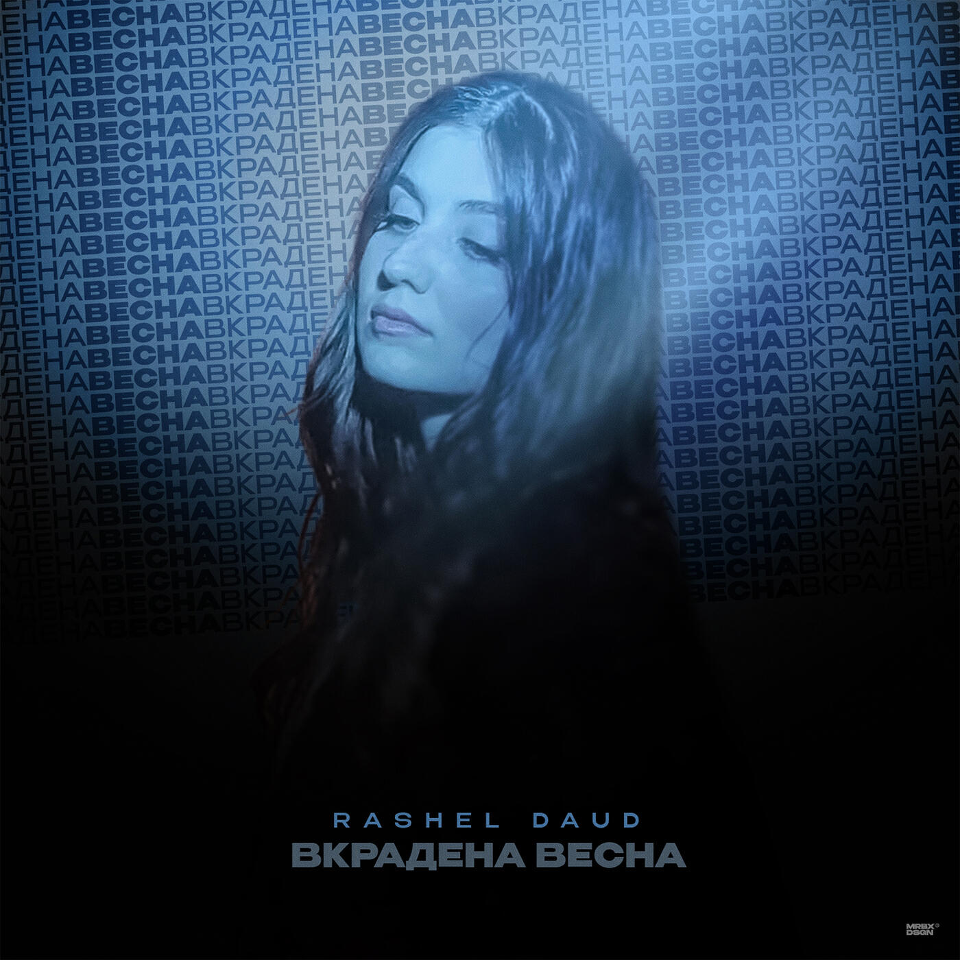 Релиз Вкрадена весна