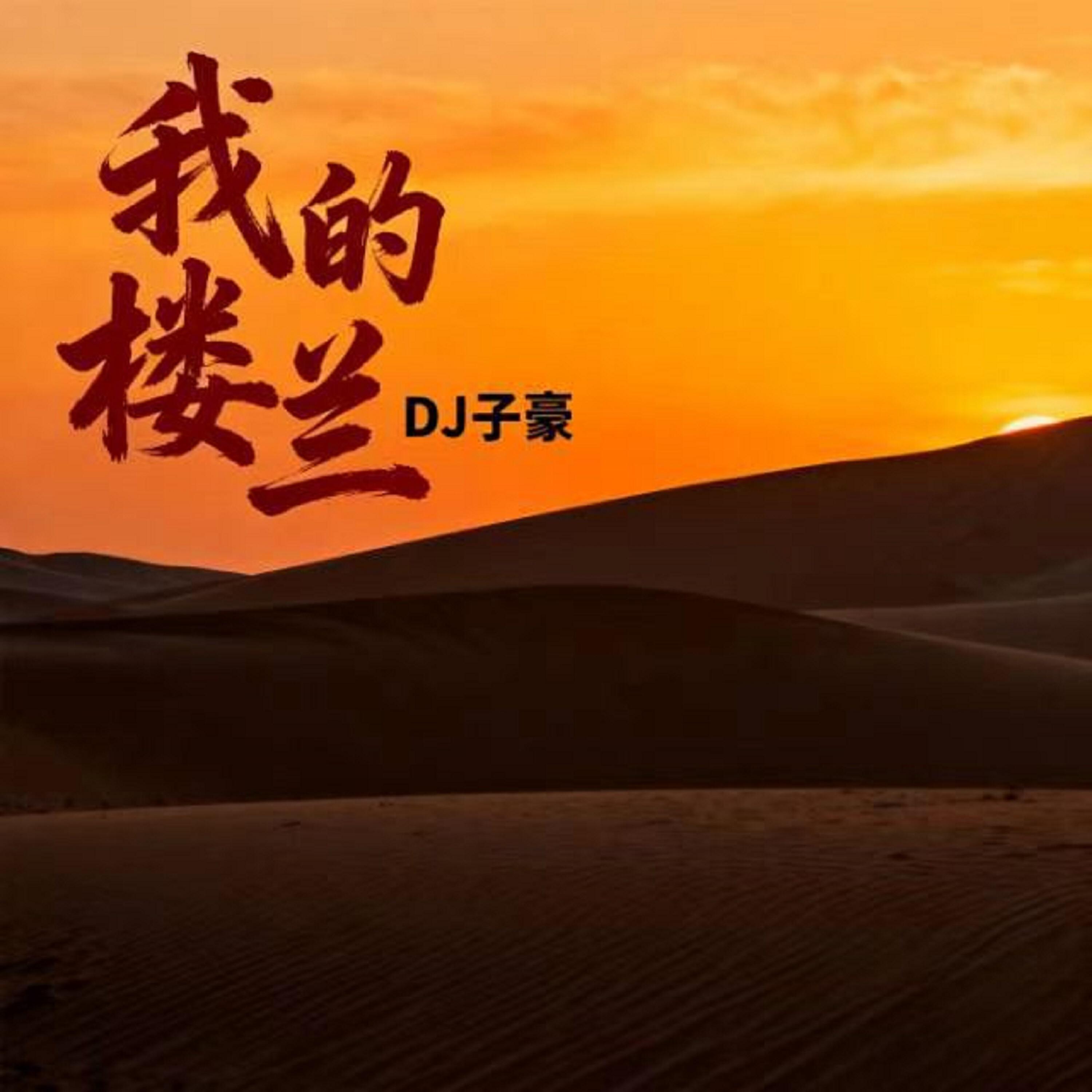 Релиз 我的楼兰