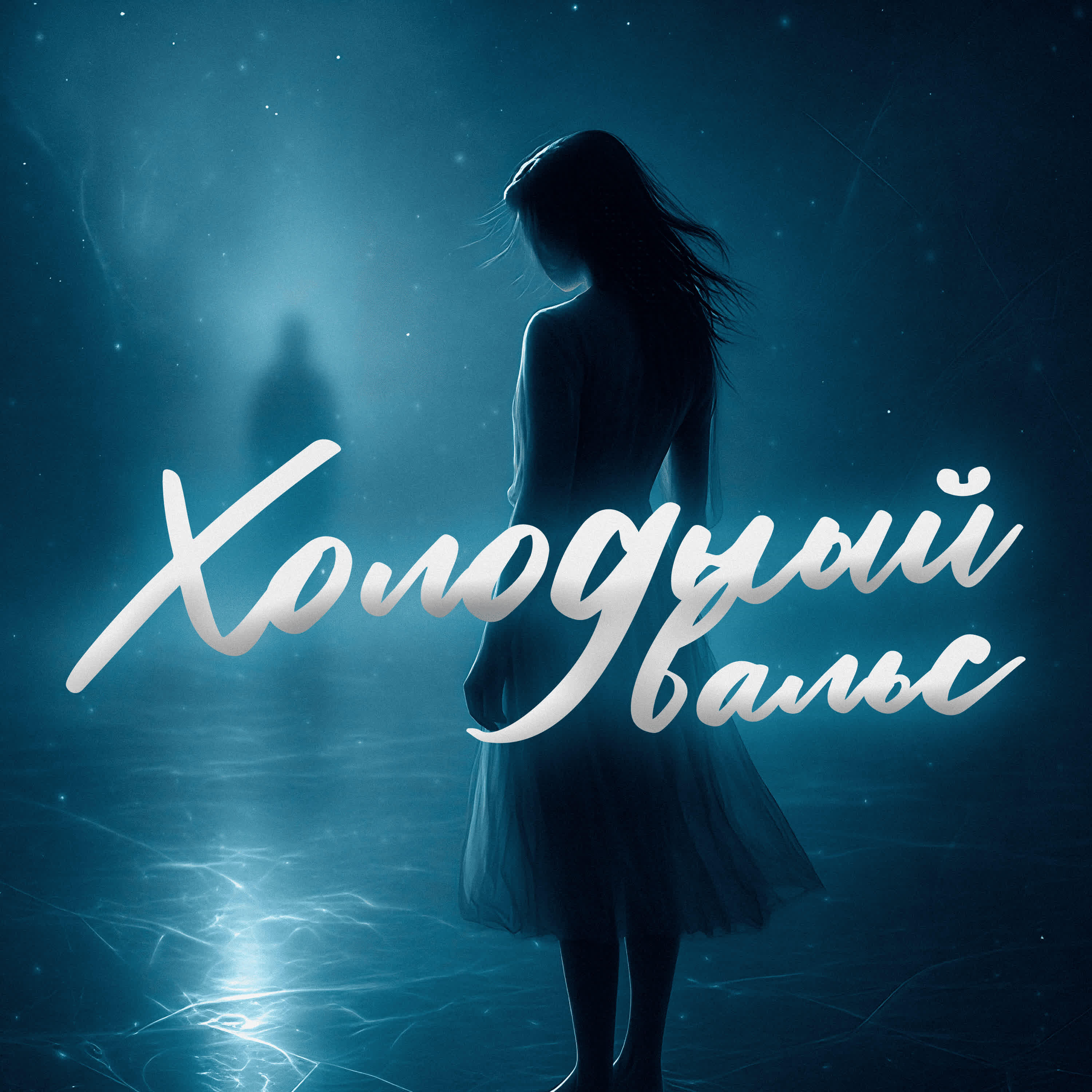 Релиз Холодный вальс
