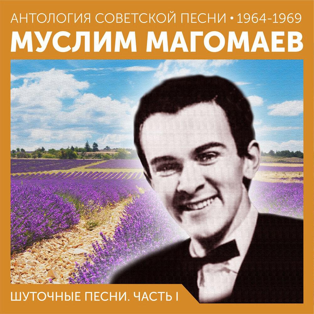 Постер альбома Шуточные песни. Часть I (Антология советской песни 1964-1969)