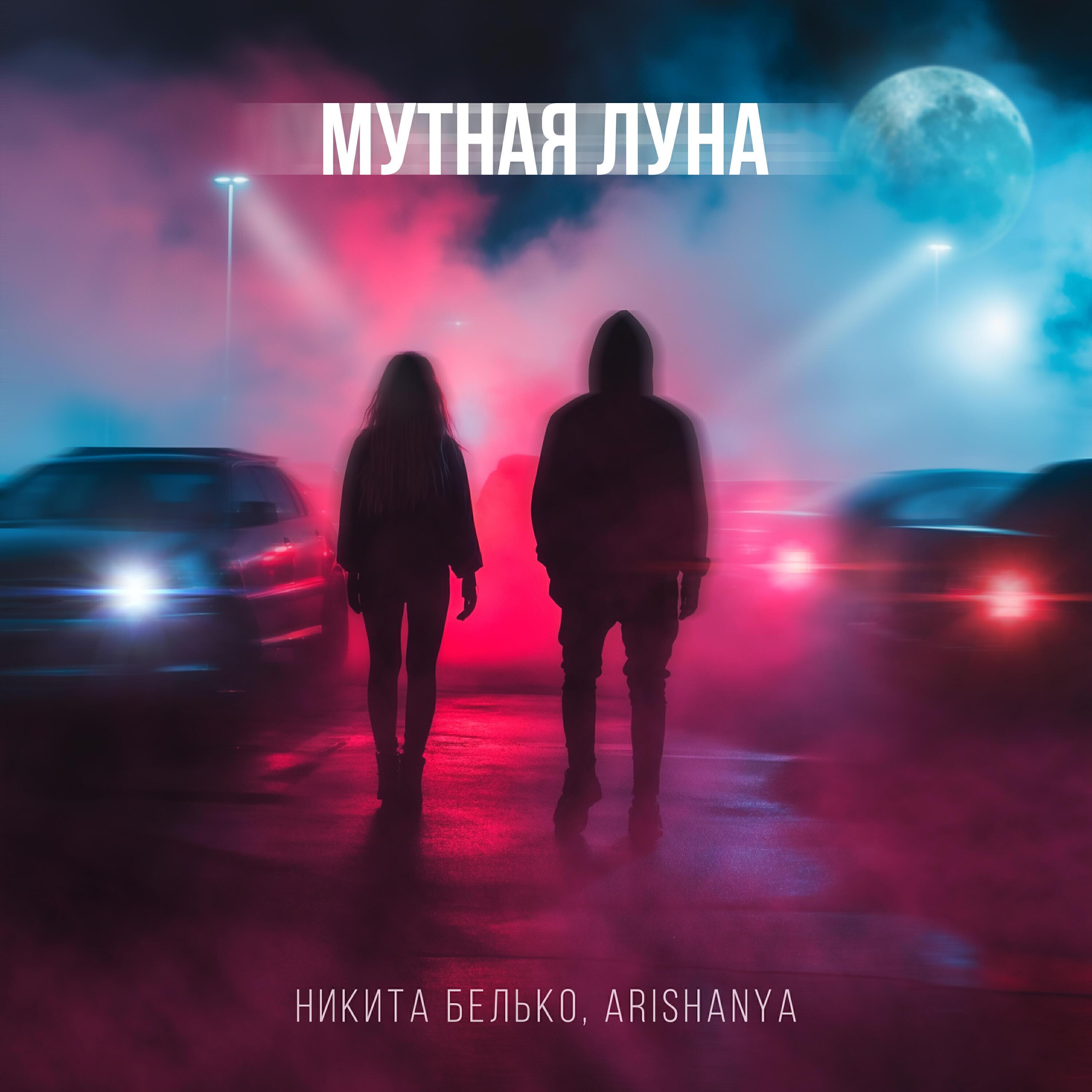 Релиз Мутная луна