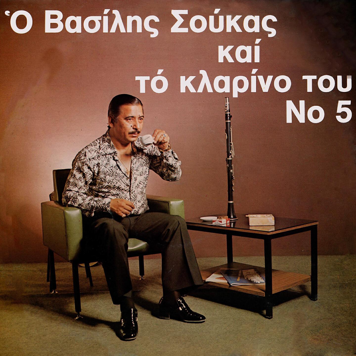 Релиз O Vasilis Soukas Kai To Klarino Tou, Vol. 5