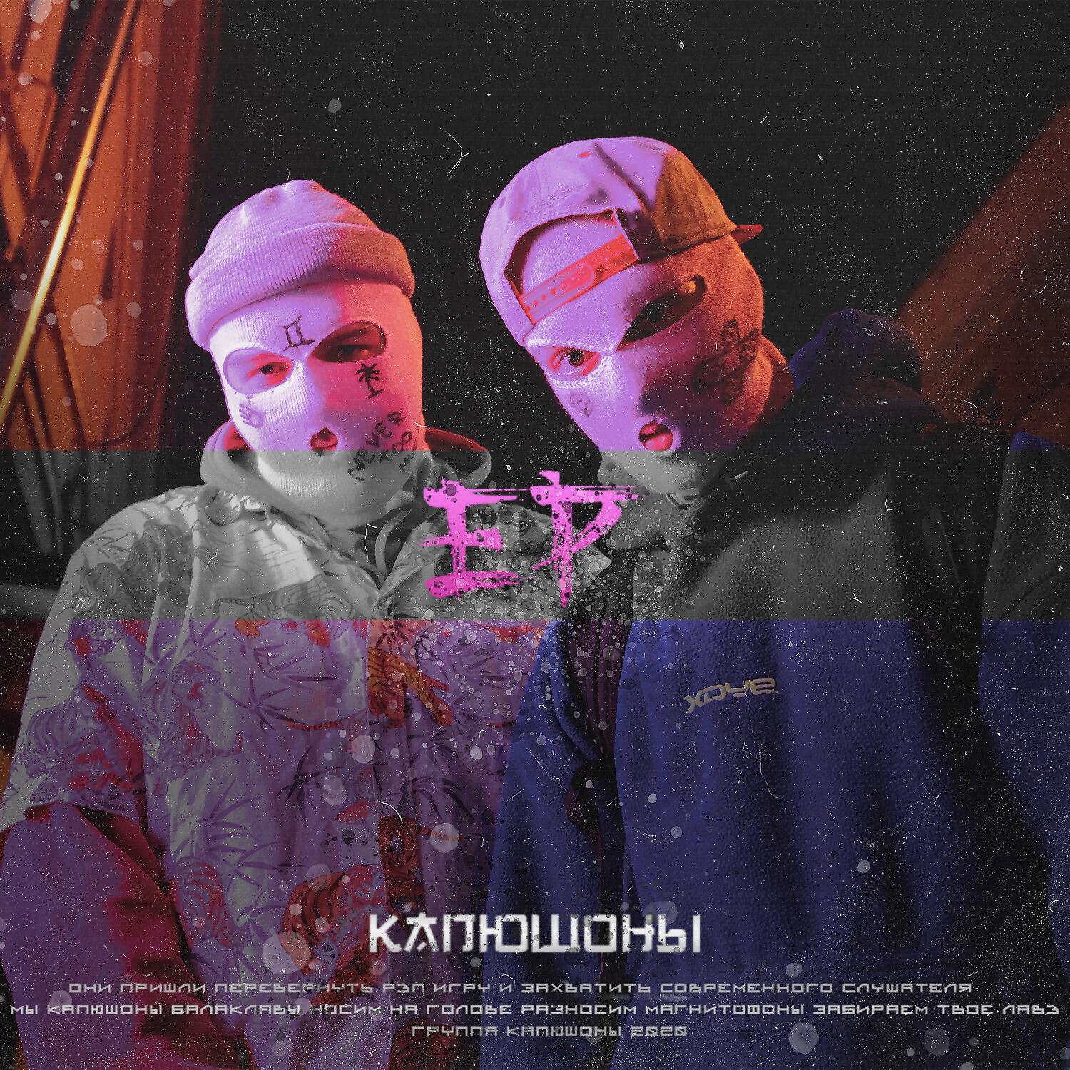 Релиз EP