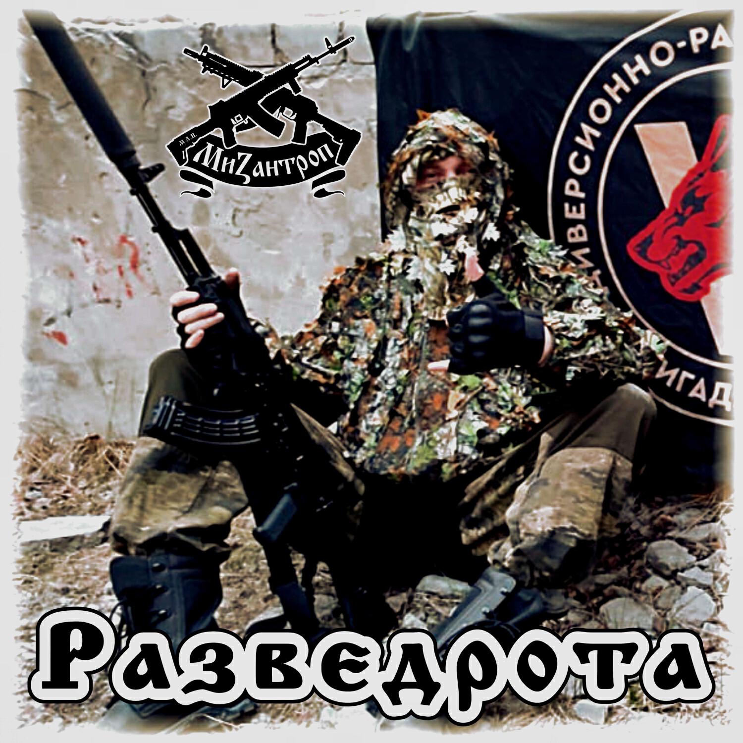 Релиз Разведрота