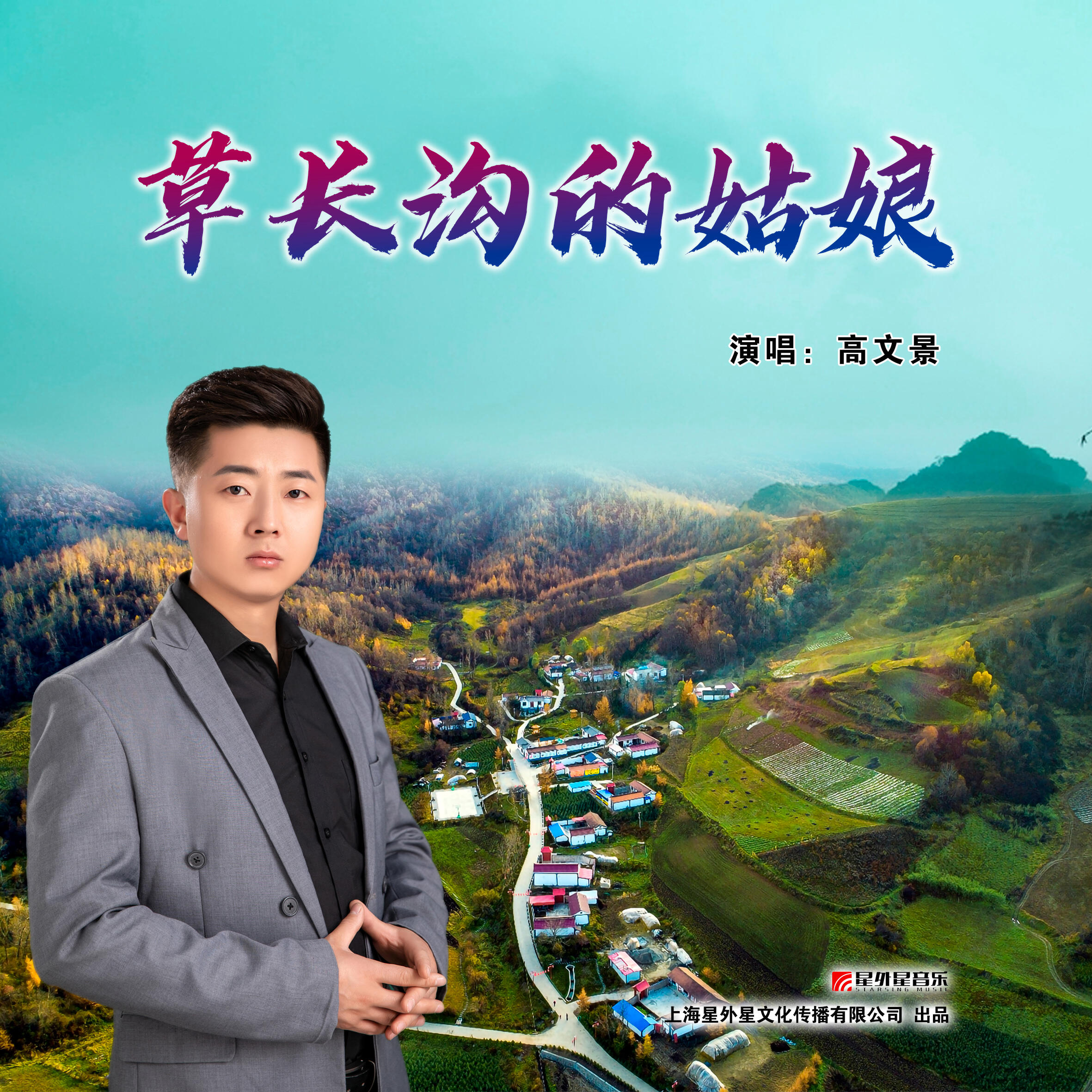 Релиз 草长沟的姑娘