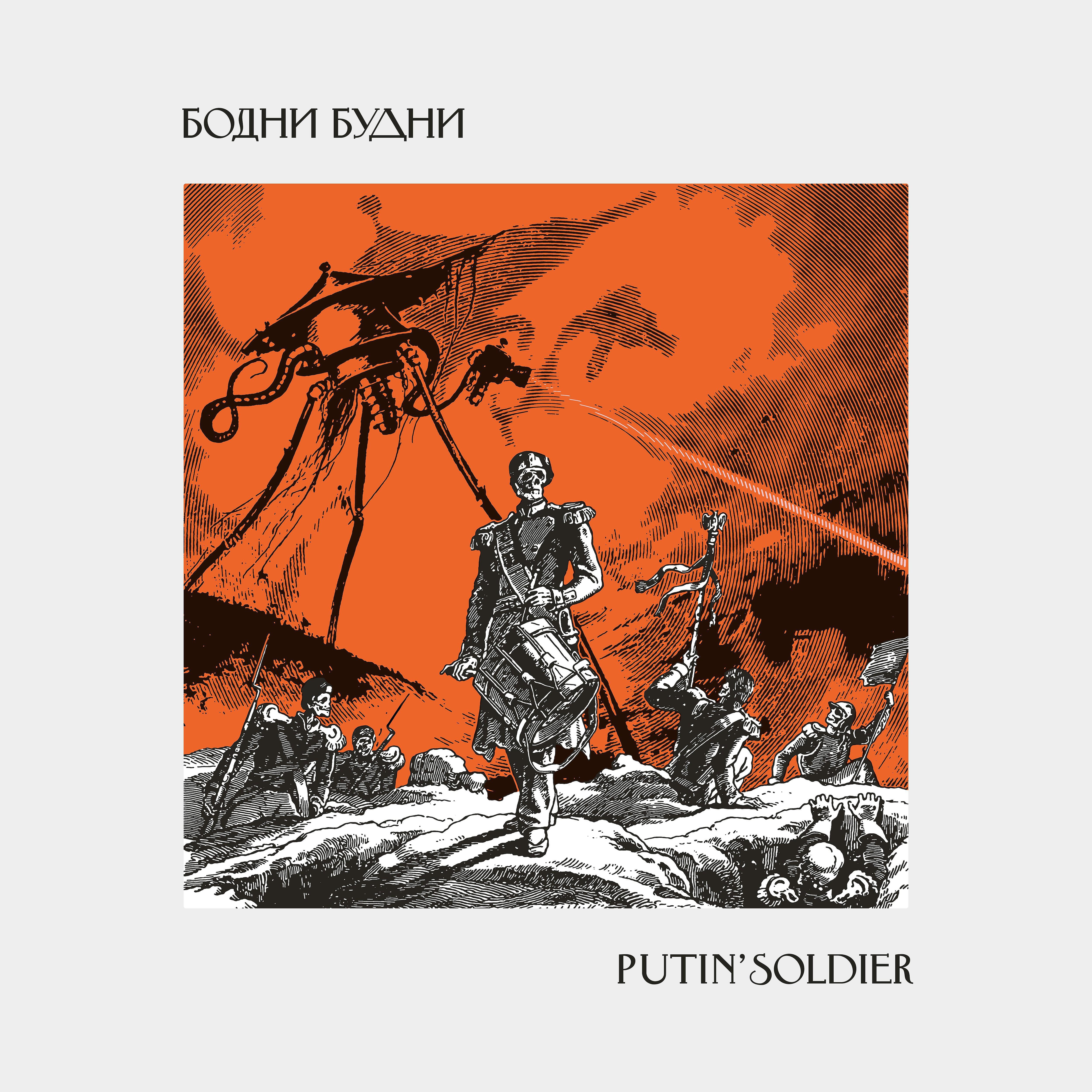 Релиз Putin Soldier