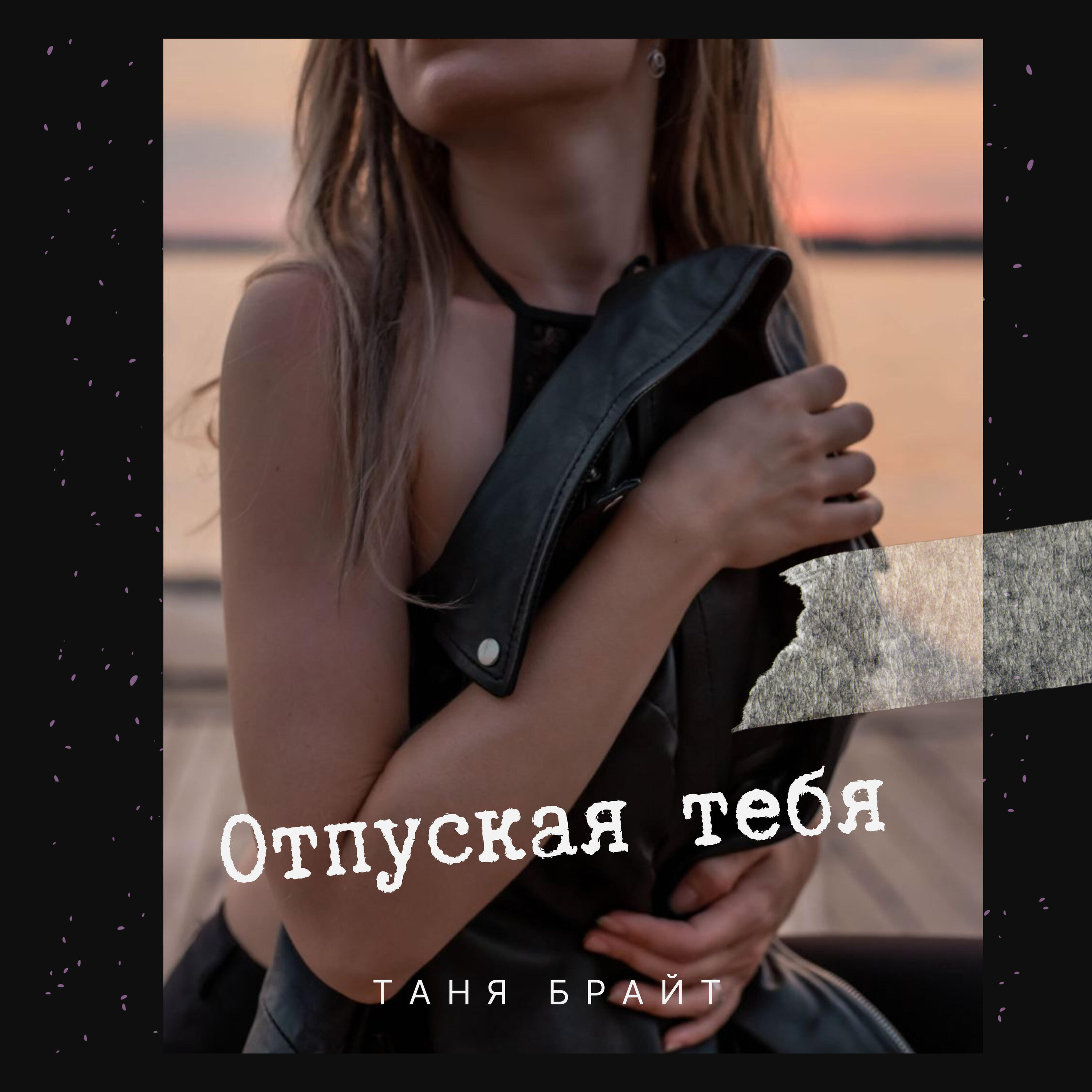 Релиз Отпуская тебя