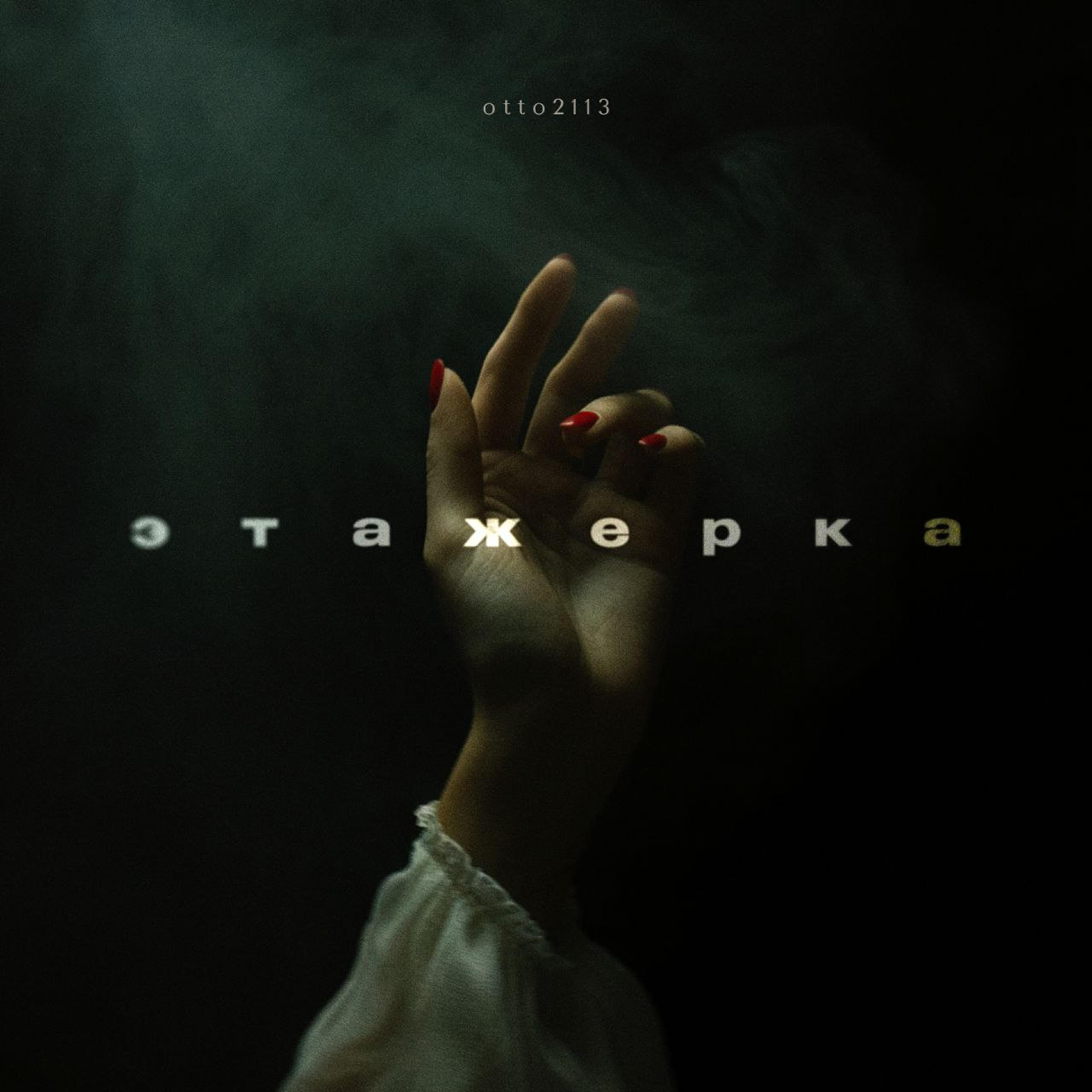 Релиз Этажерка.
