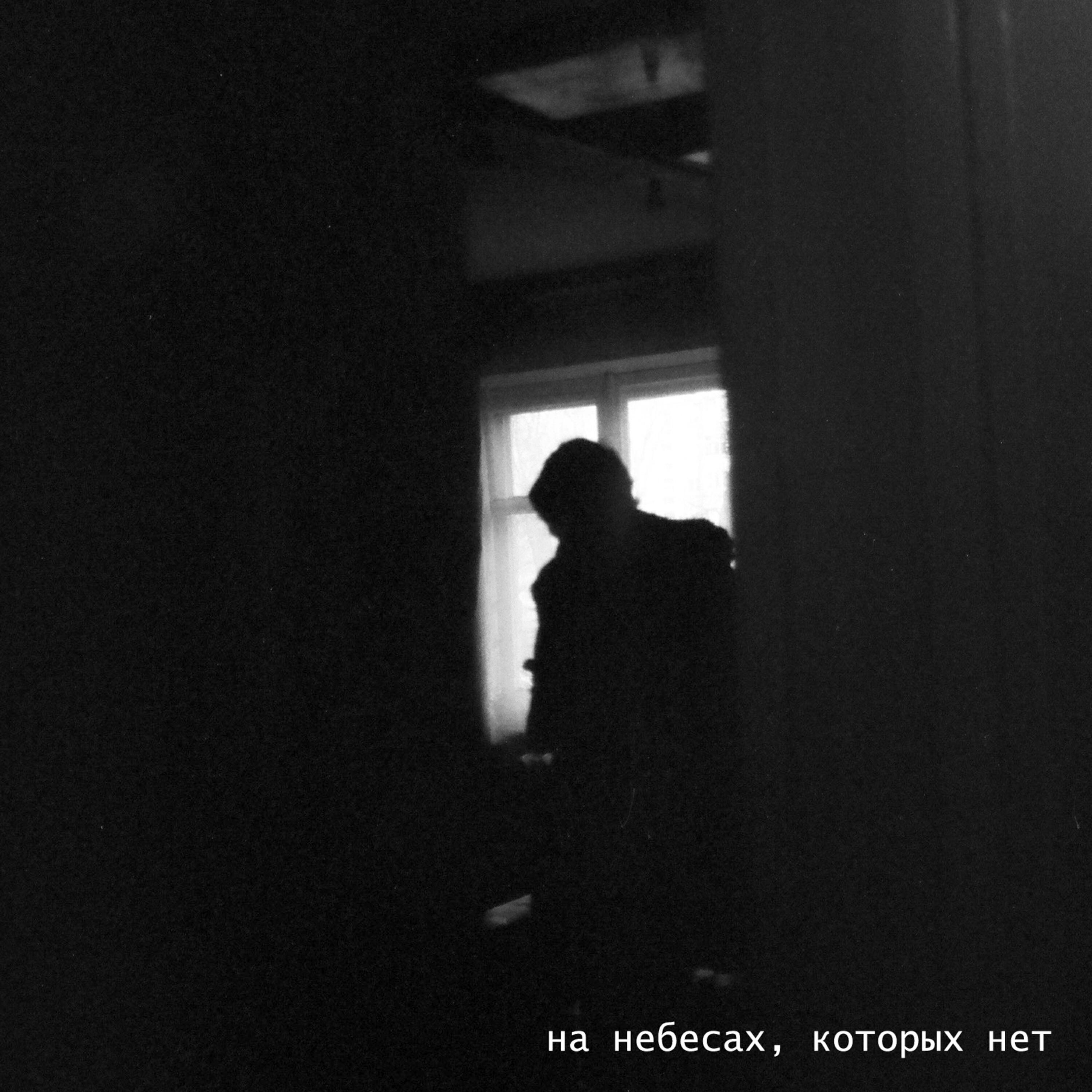 Релиз На небесах, которых нет