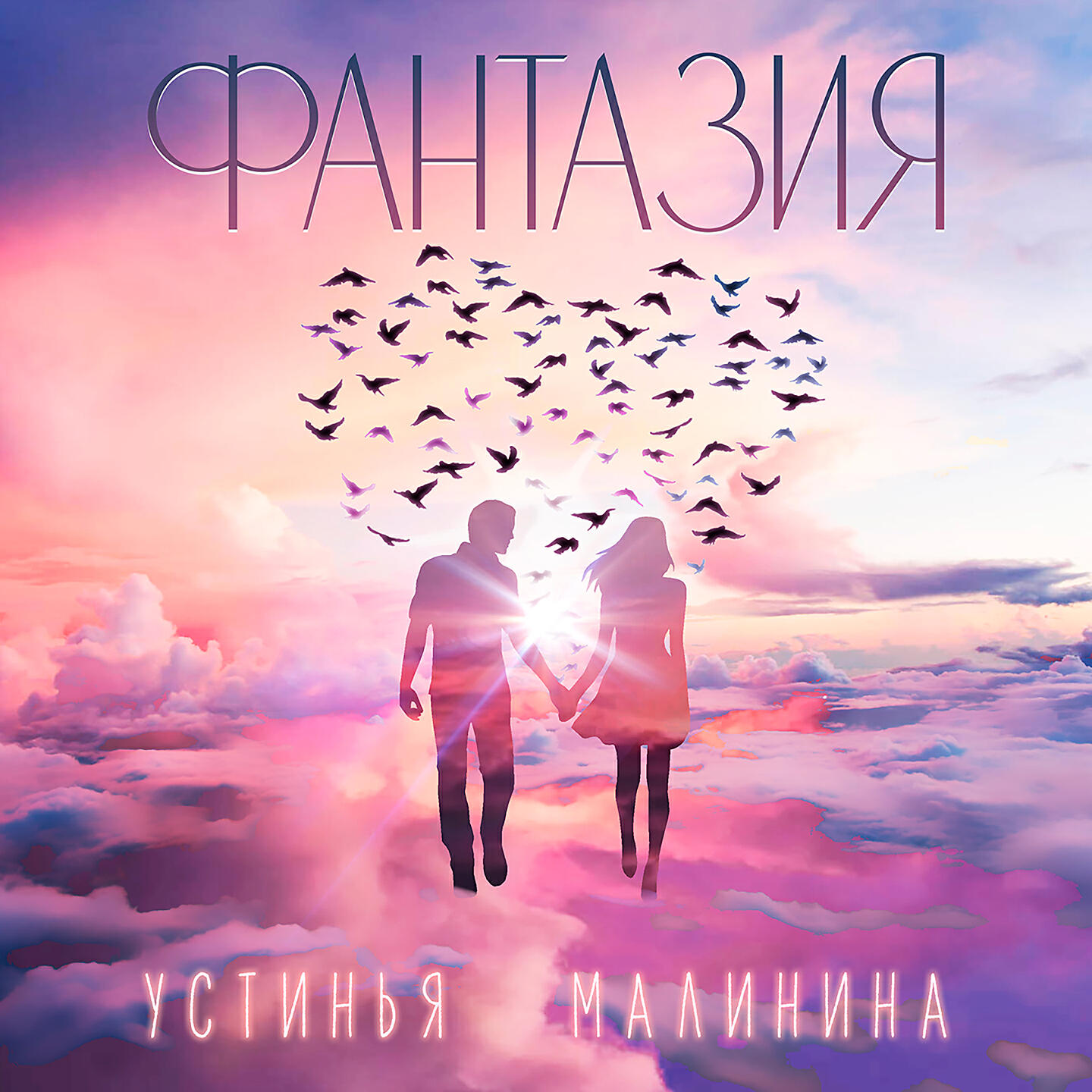 Релиз Фантазия