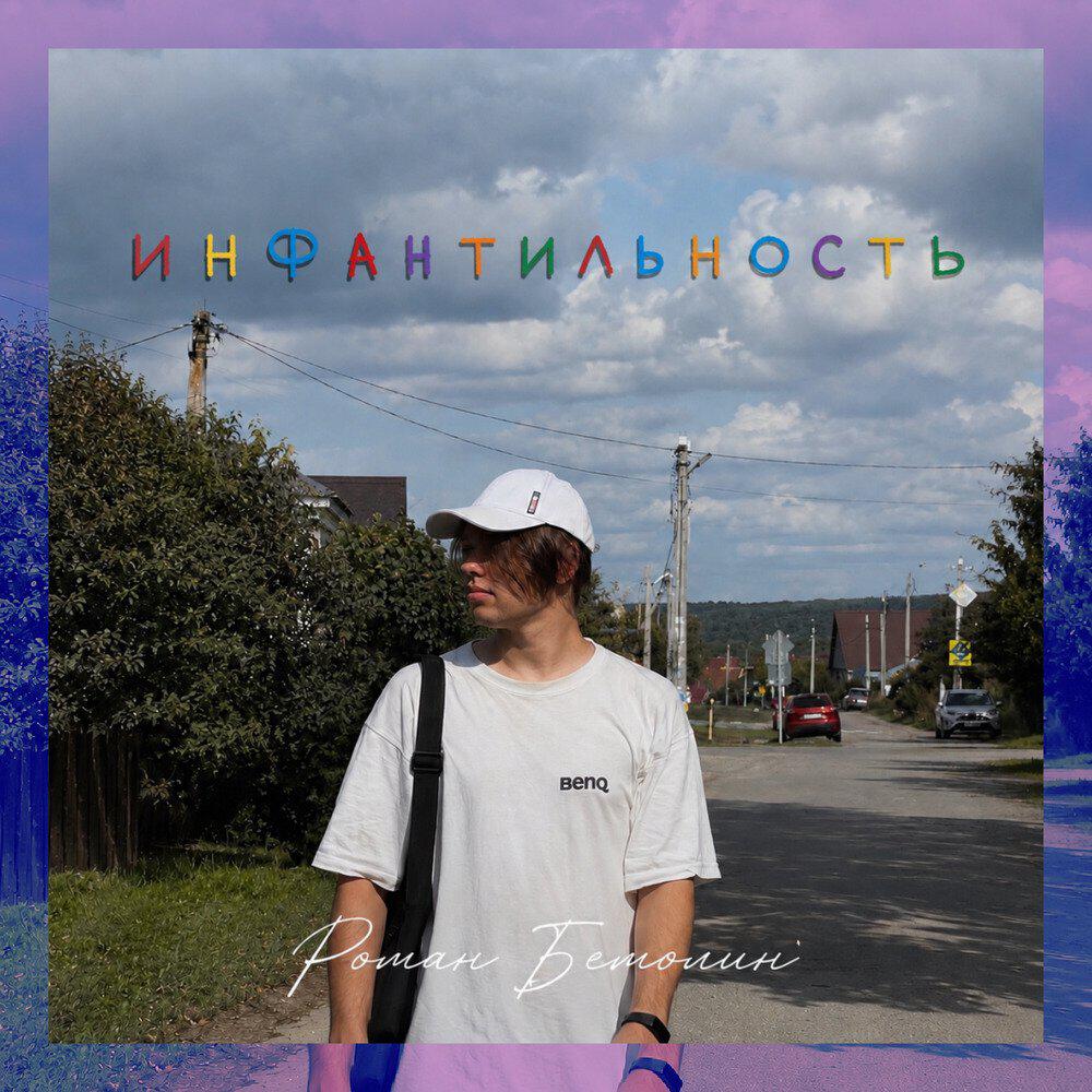 Релиз Инфантильность