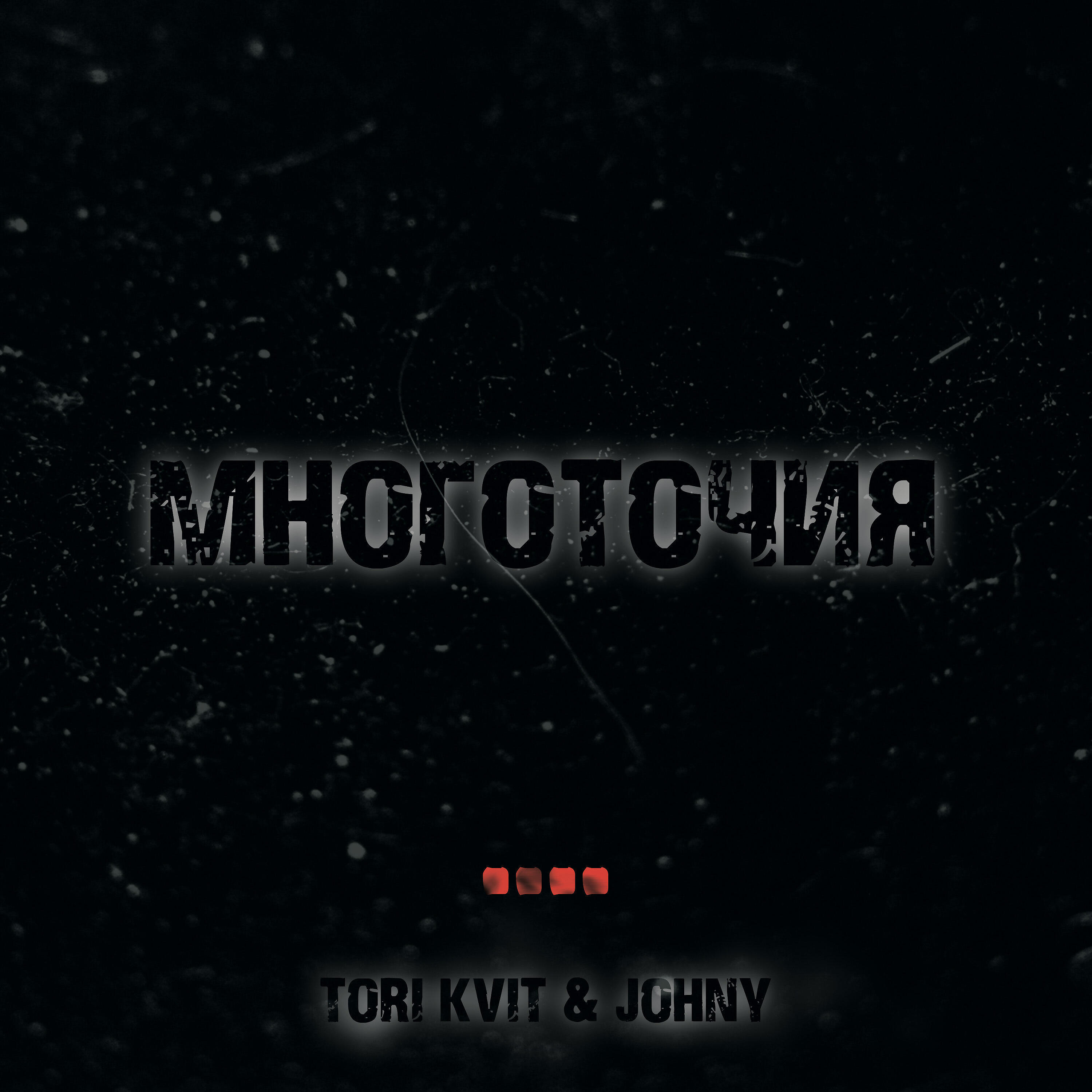 Скачать песню TORI KVIT, Johny - Многоточия бесплатно в MP3 для Android и iOS