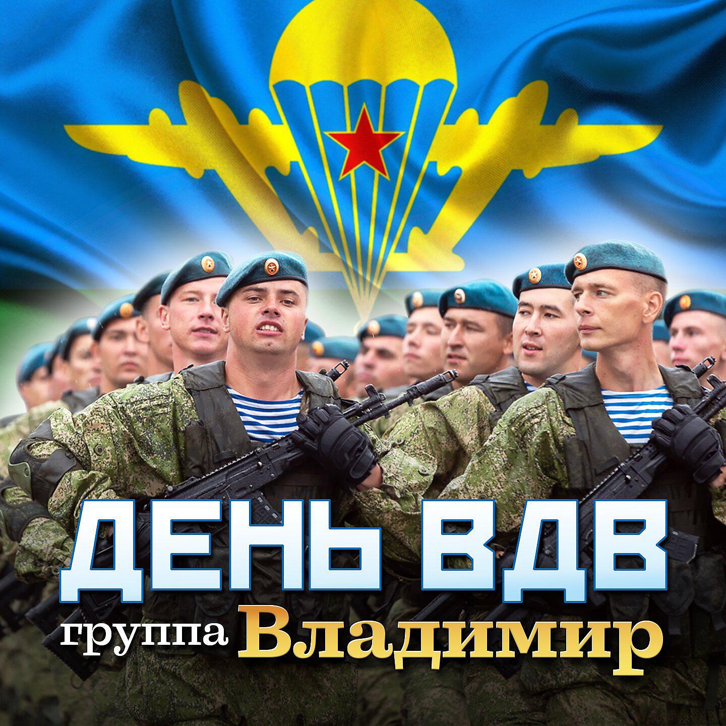 Релиз День ВДВ
