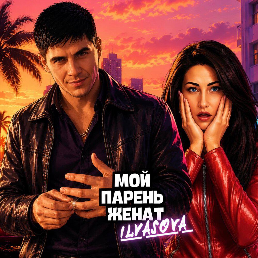 Релиз Мой парень женат