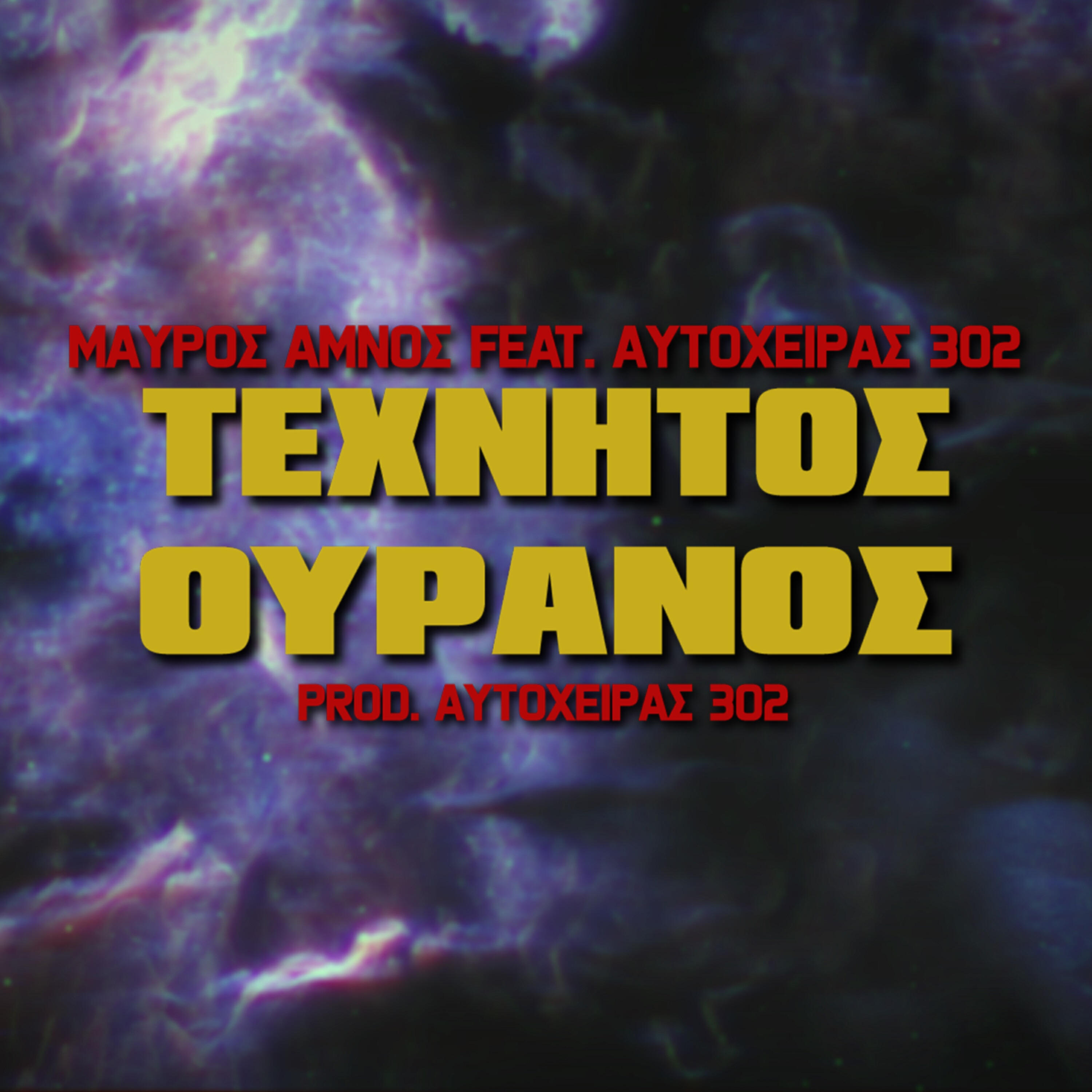 Релиз Texnitos Ouranos