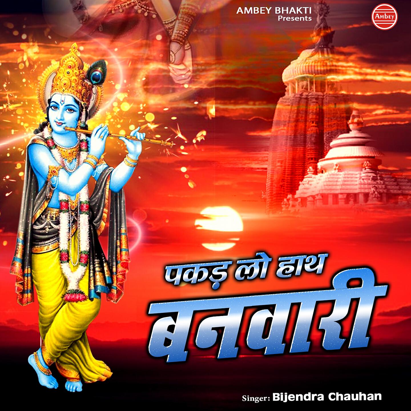 Релиз Pakad Lo Hath Banwari