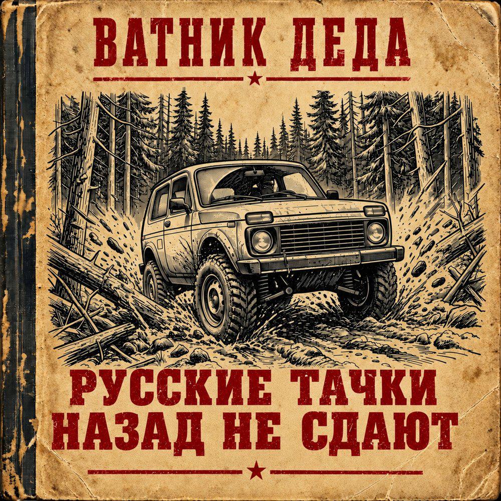 Релиз Русские тачки назад не сдают