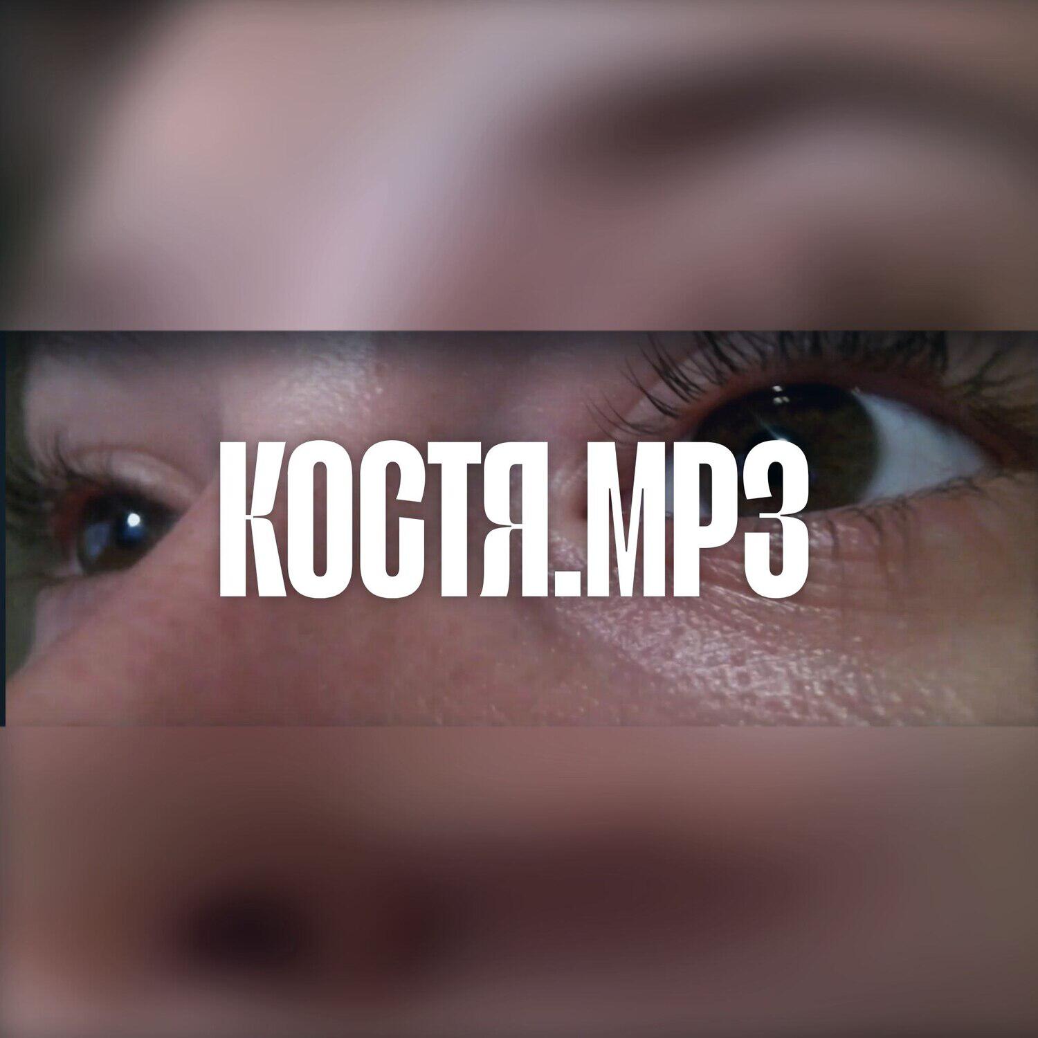 Релиз Костя.mp3