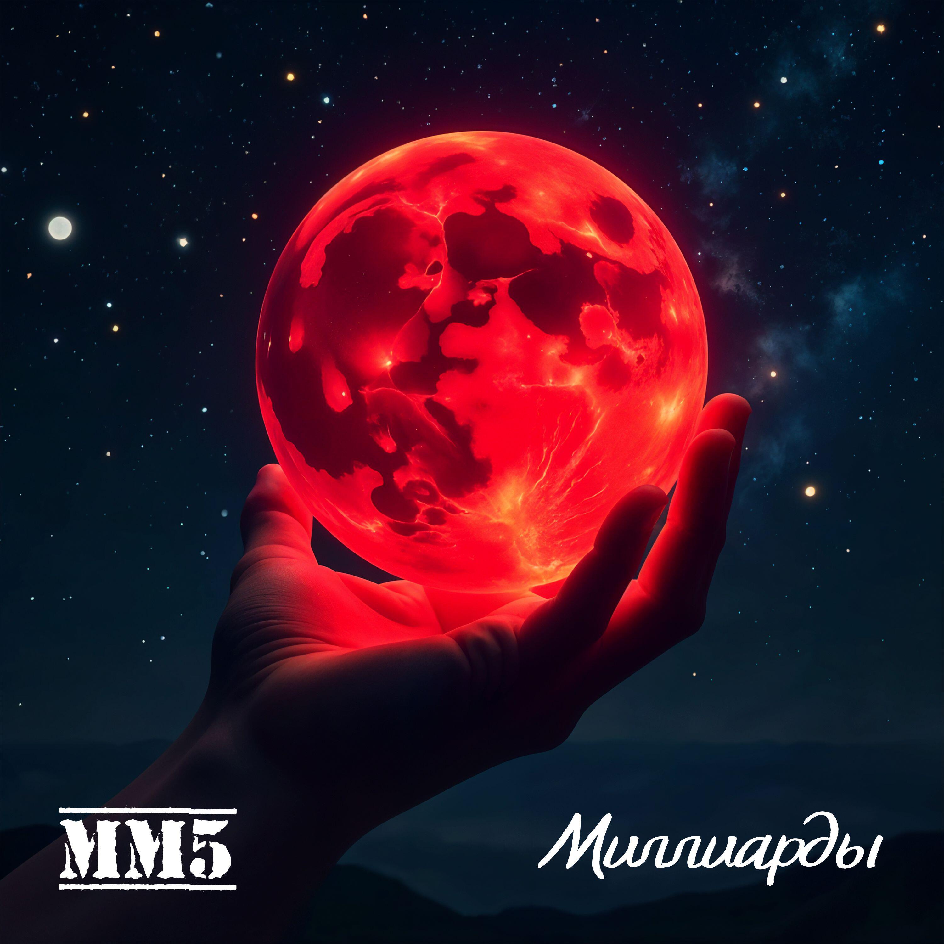 Релиз Миллиарды