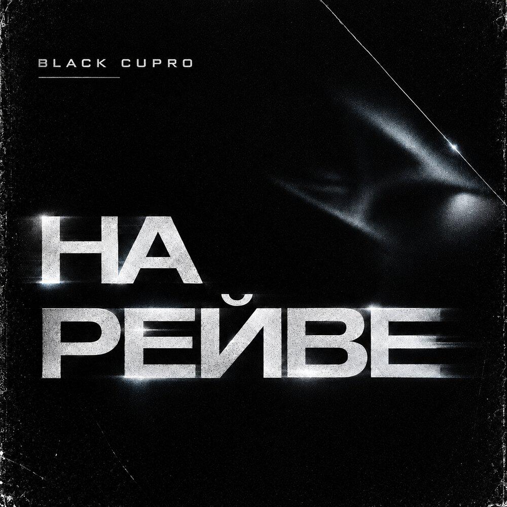 Релиз НА РЕЙВЕ
